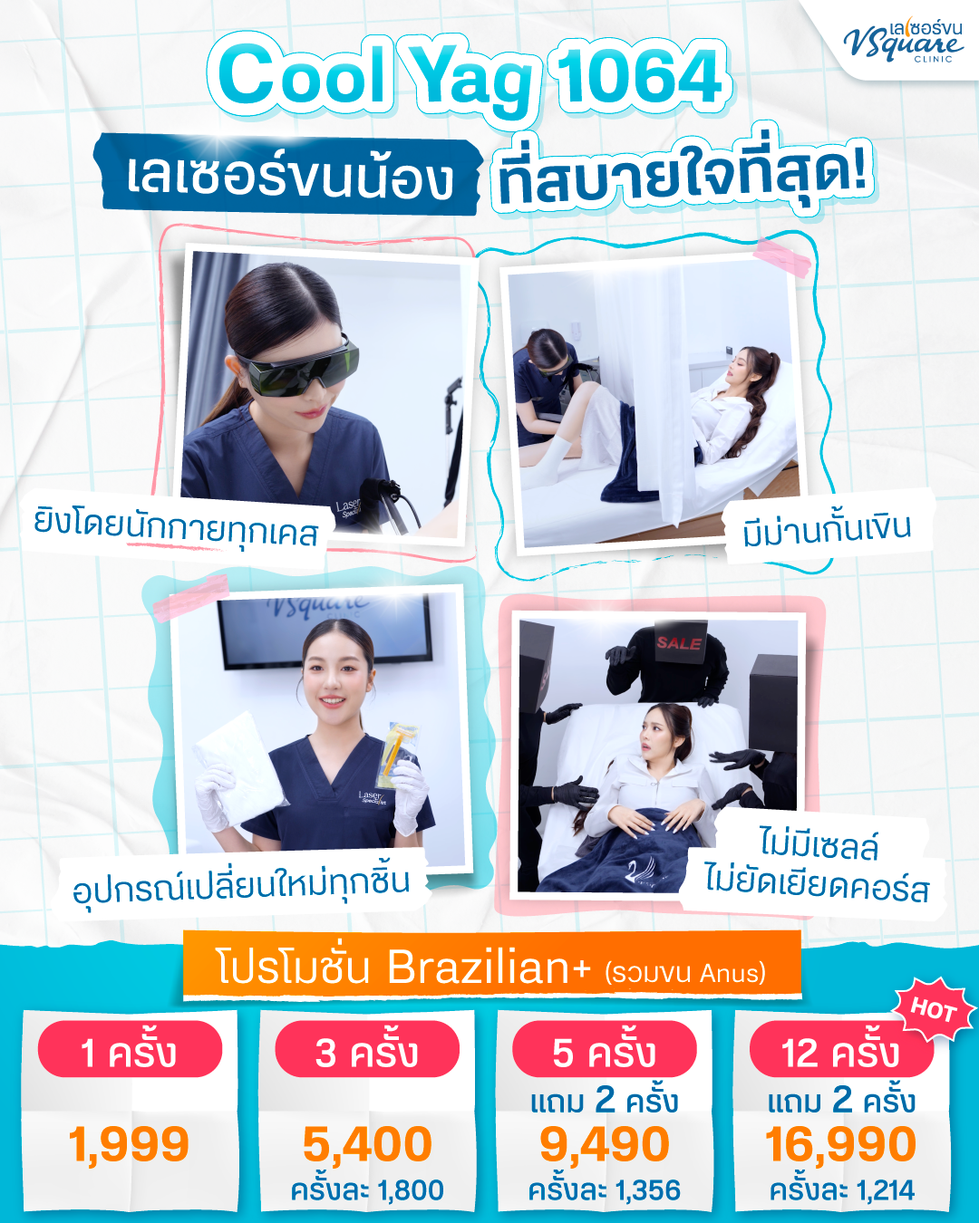 เลเซอร์บิกินีที่ V Square Clinic