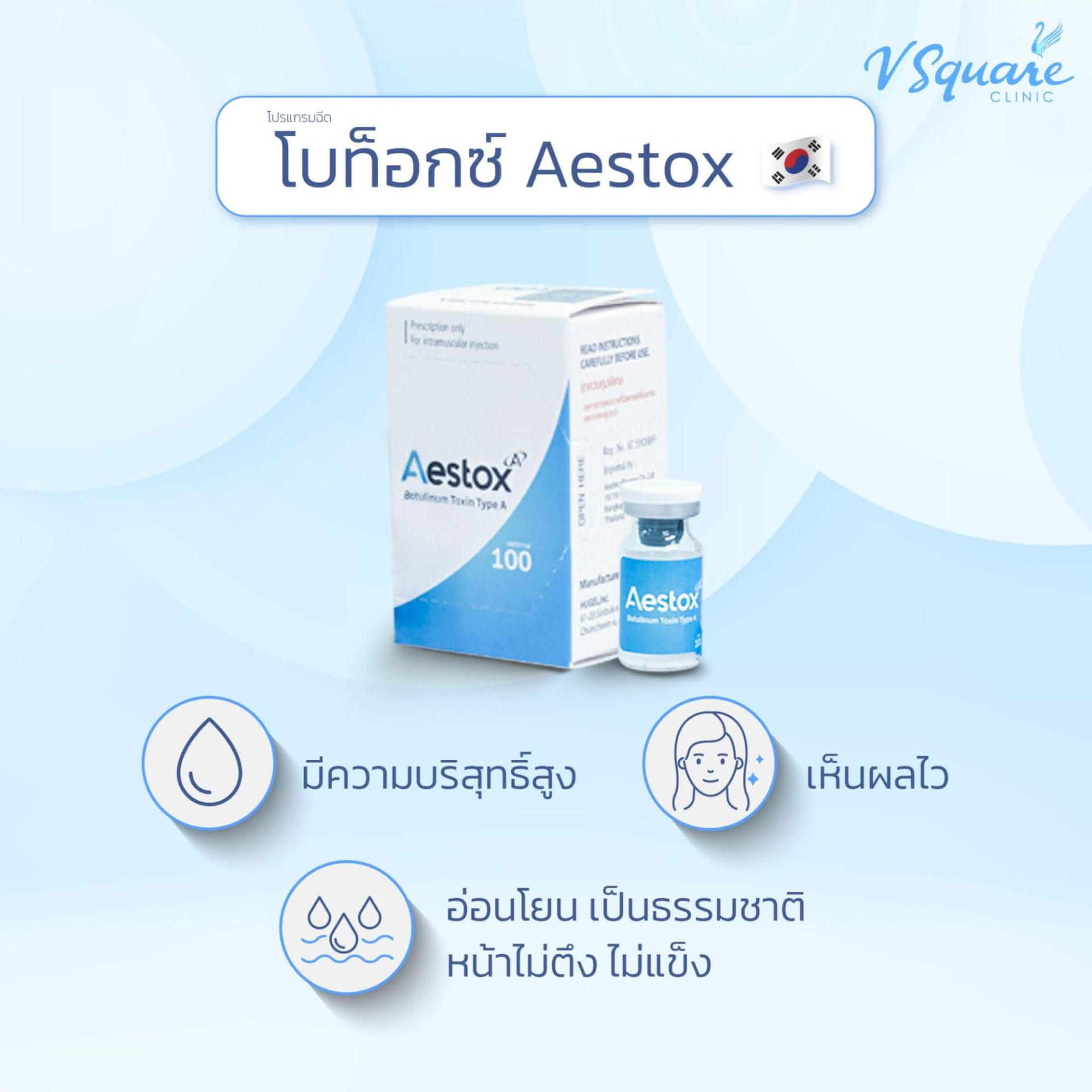 โบท็อก ยี่ห้อ Aestox
