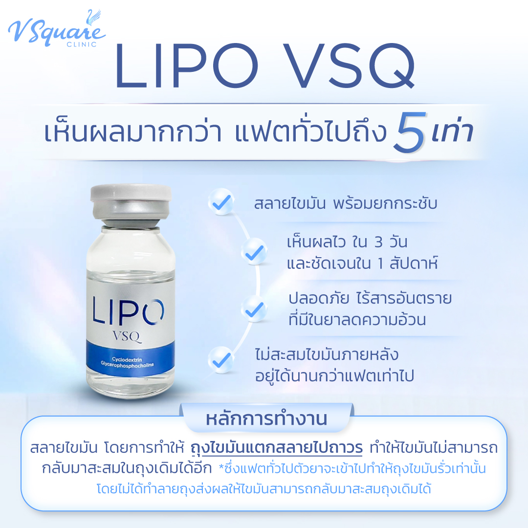 Lipo VSQ ต่างจากแฟตทั่วไปอย่างไร