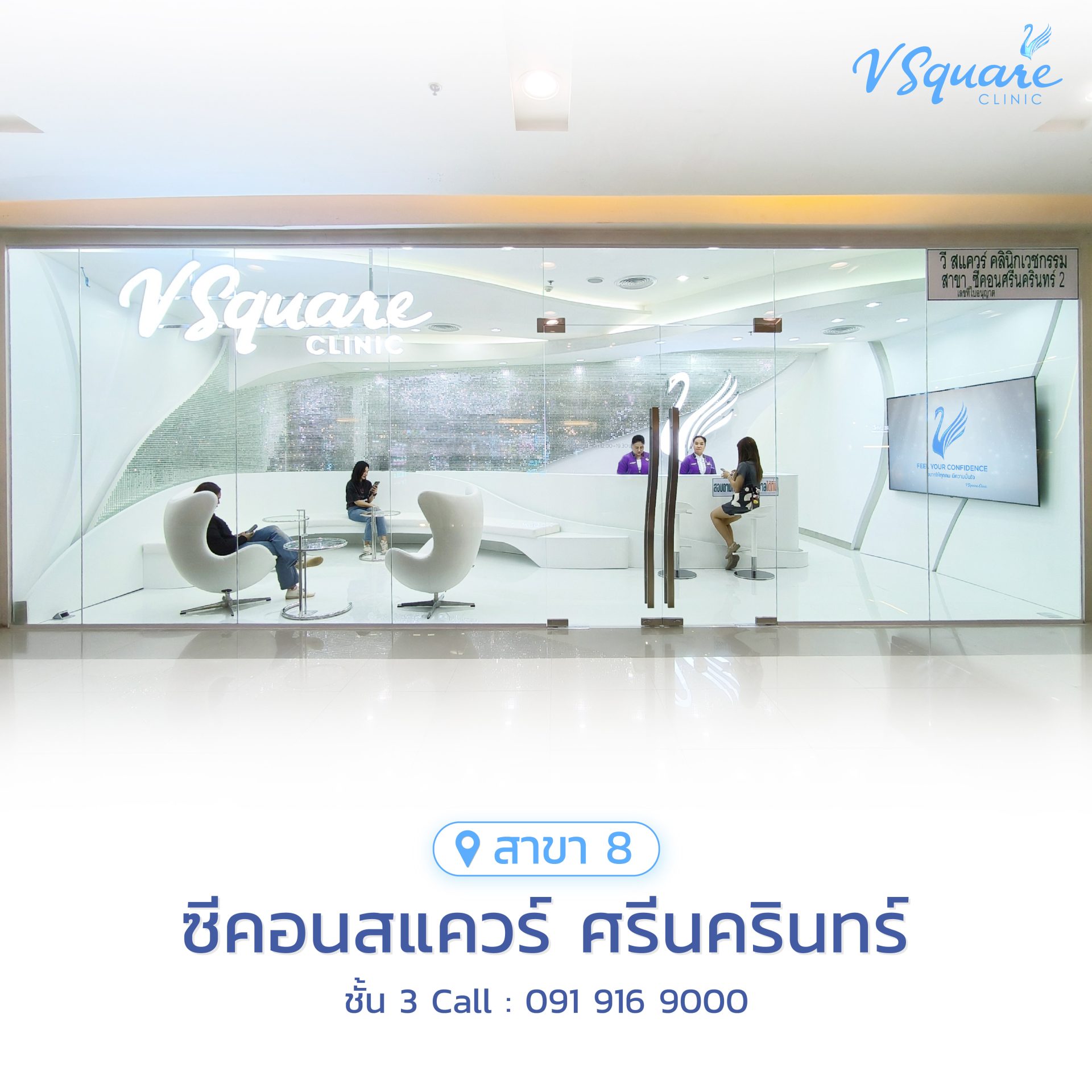 วีสแควร์สาขาซีคอนสแควร์-ศรีนครินทร์