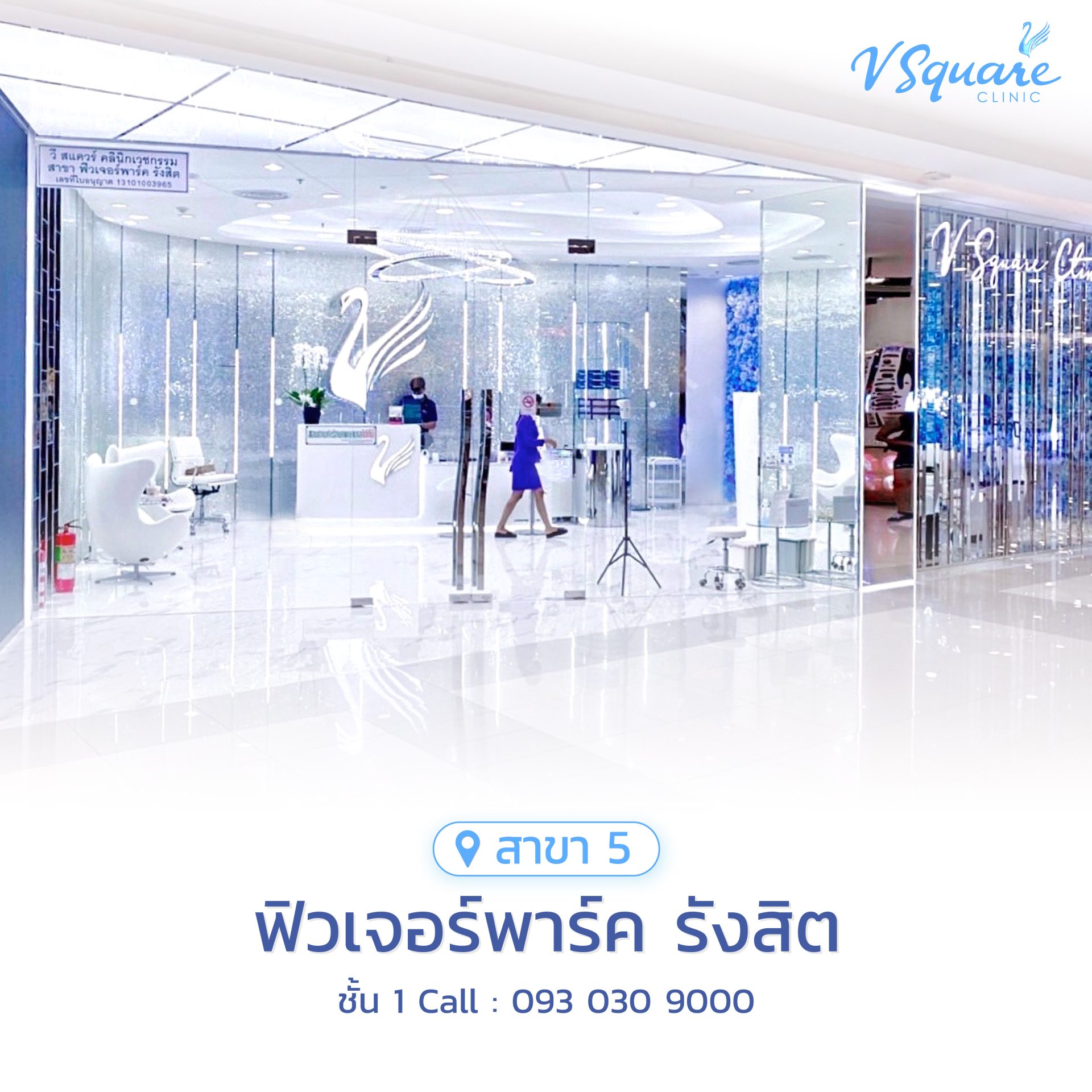 วีสแควร์สาขาฟิวเจอร์พาร์ค-รังสิต