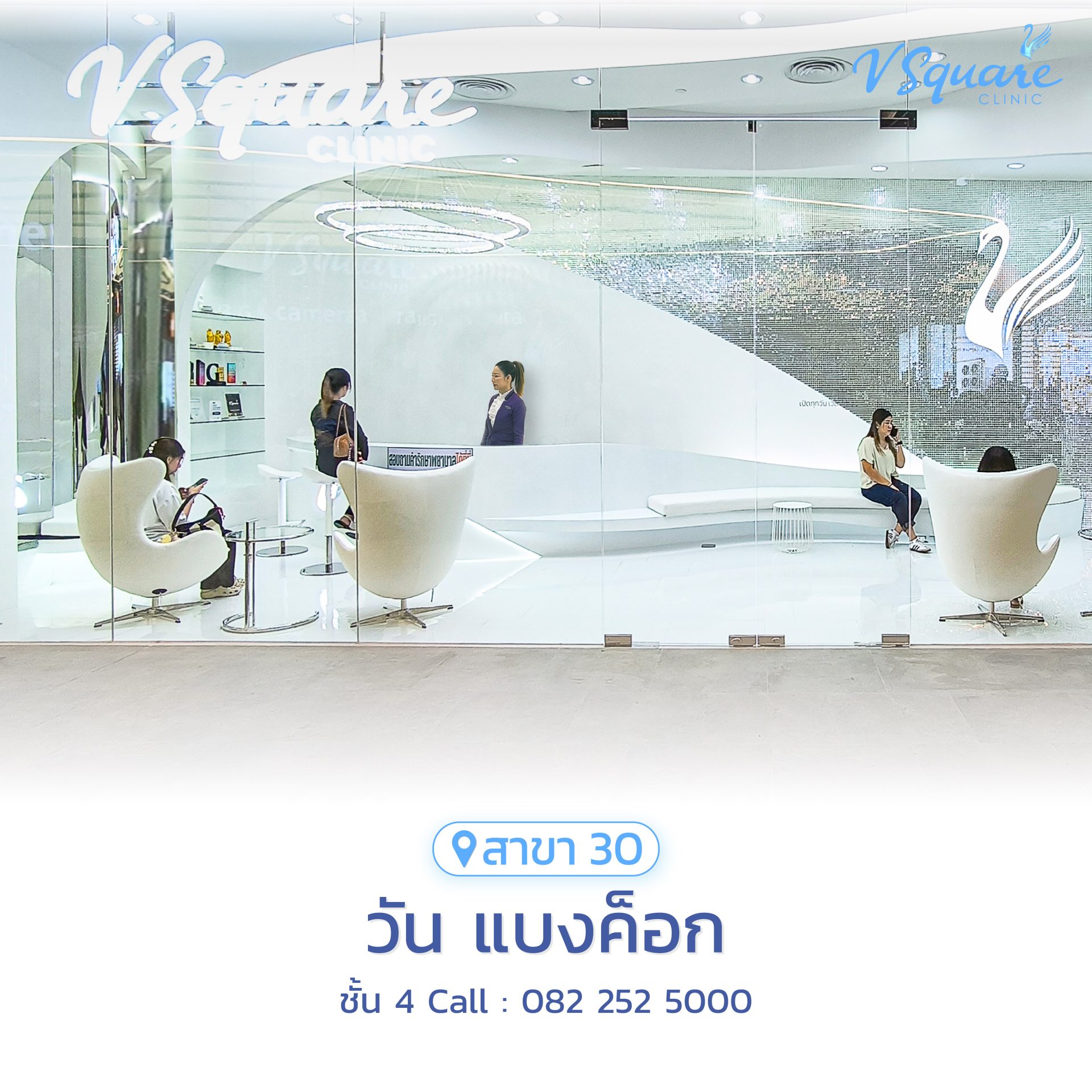 วีสแควร์สาขาวัน-แบงค็อก