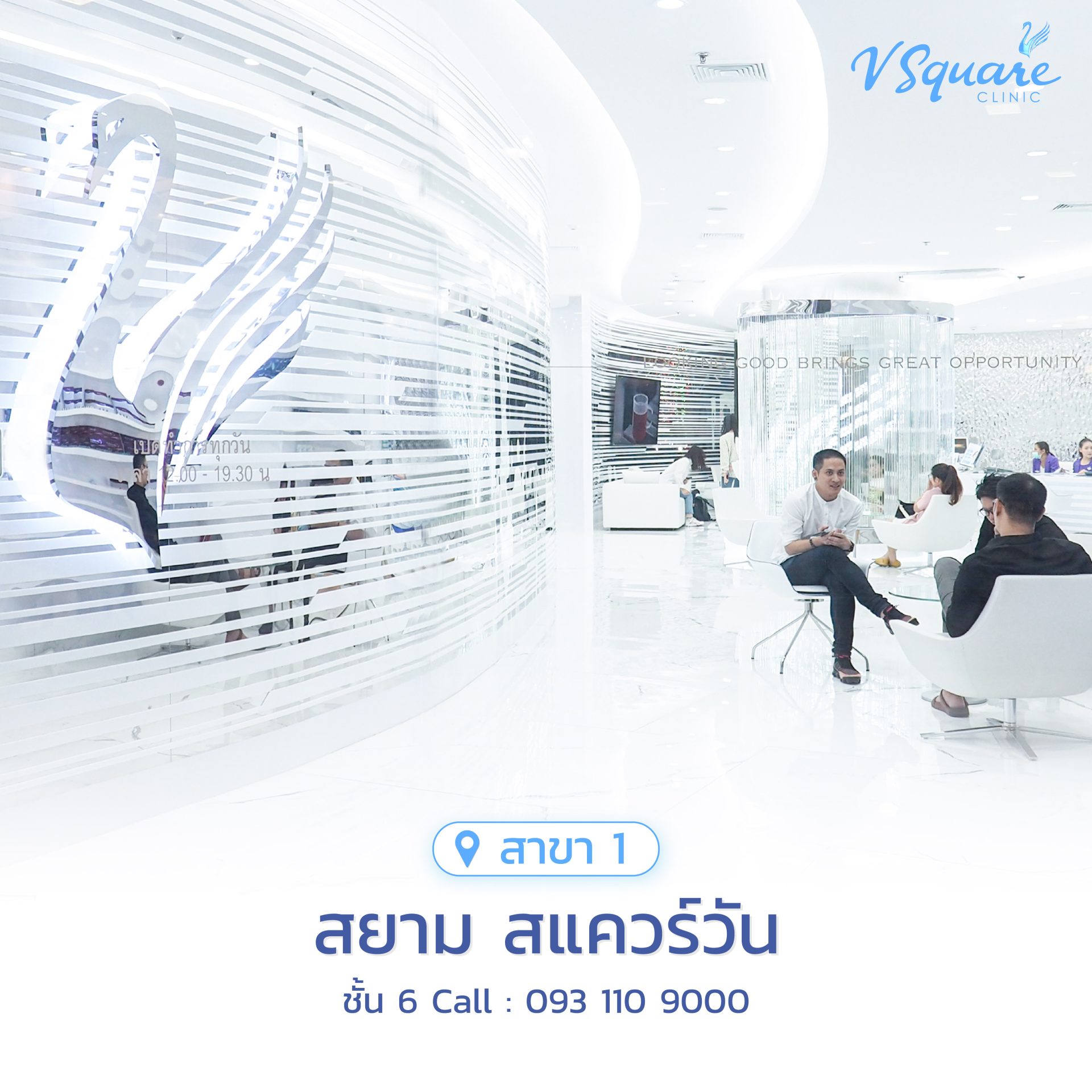 วีสแควร์สาขาสยาม