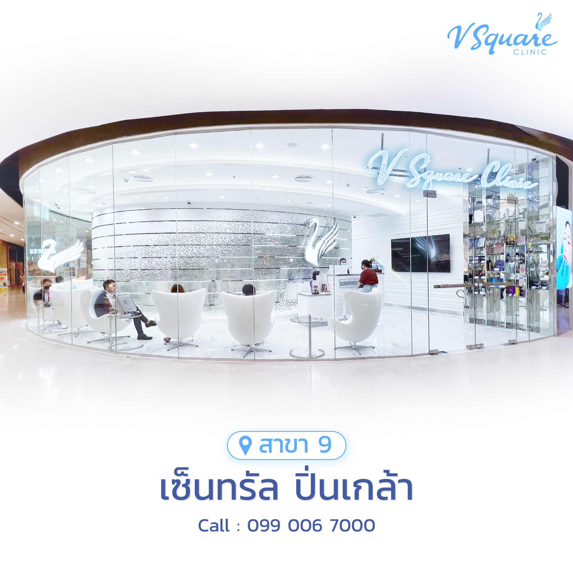 วีสแควร์สาขาเซ็นทรัล ปิ่นเกล้า