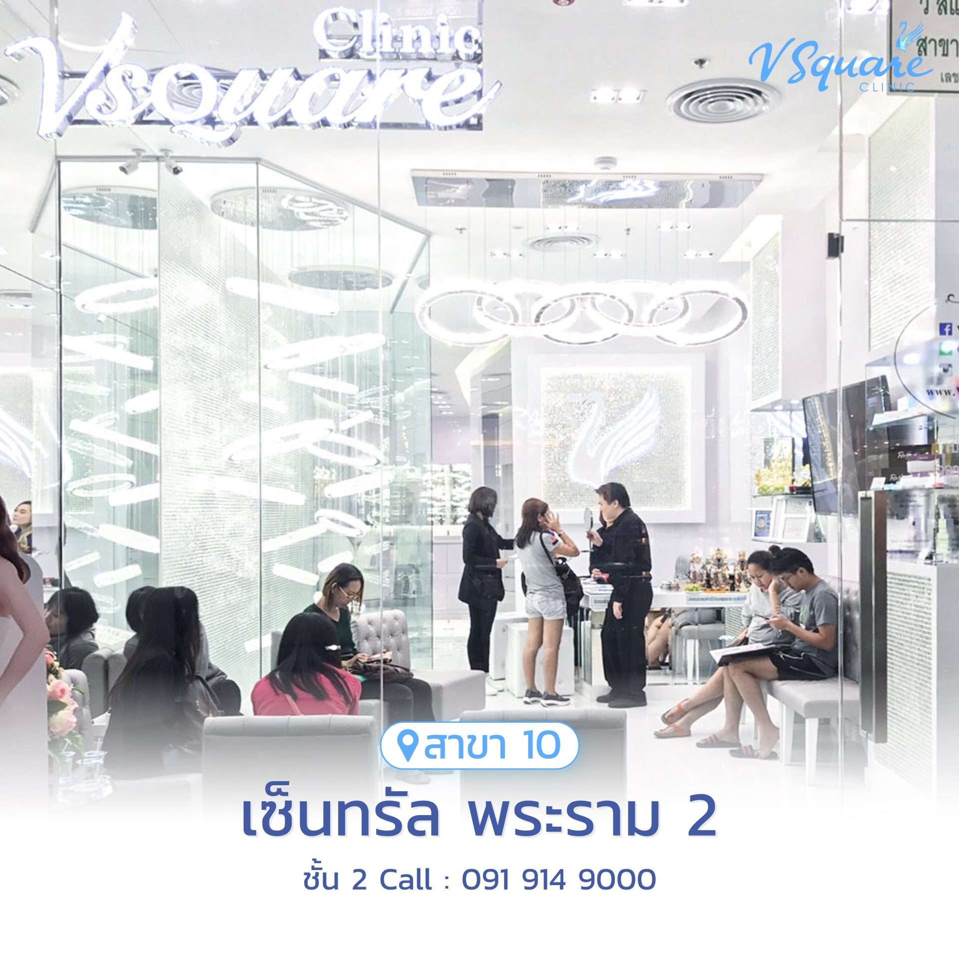 วีสแควร์สาขาเซ็นทรัล พระราม 2