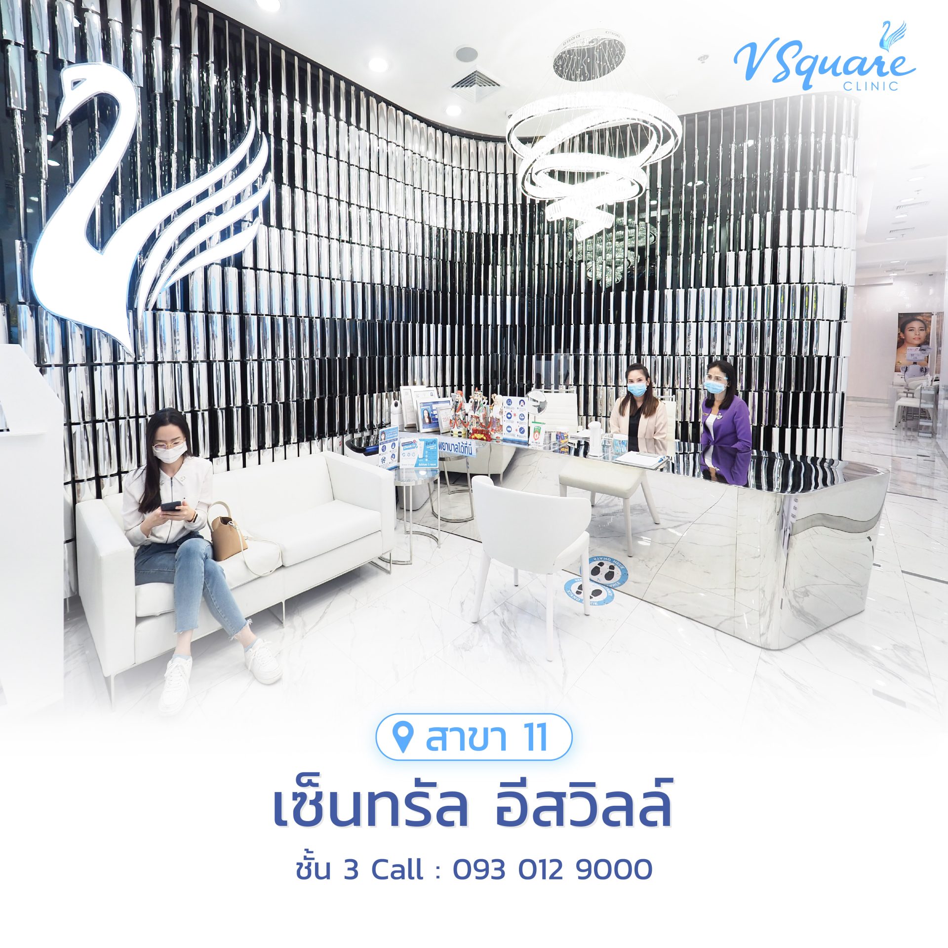 วีสแควร์สาขาเซ็นทรัล อีสวิลล์