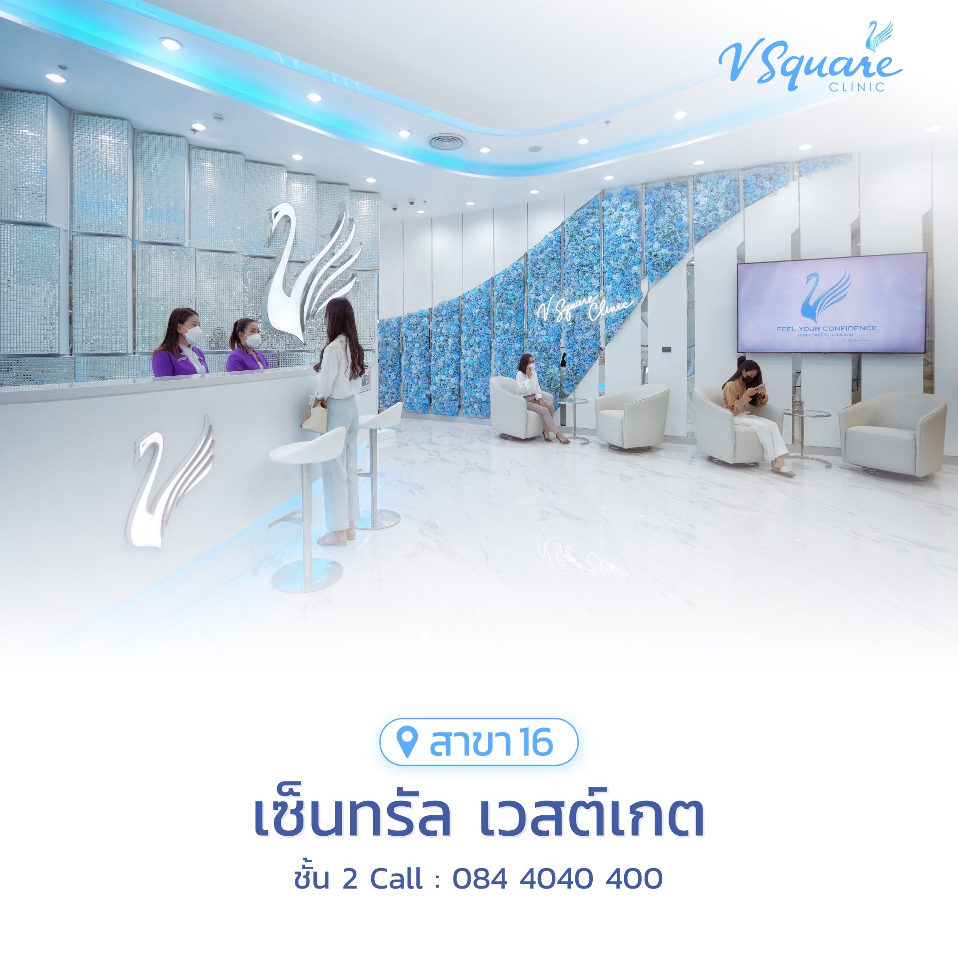 วีสแควร์สาขาเซ็นทรัล เวสต์เกต