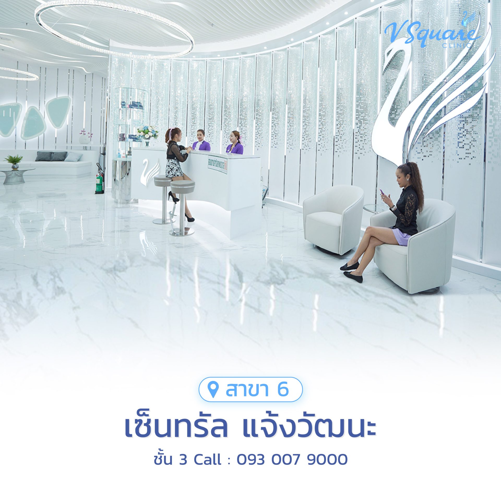 วีสแควร์สาขาเซ็นทรัล แจ้งวัฒนะ