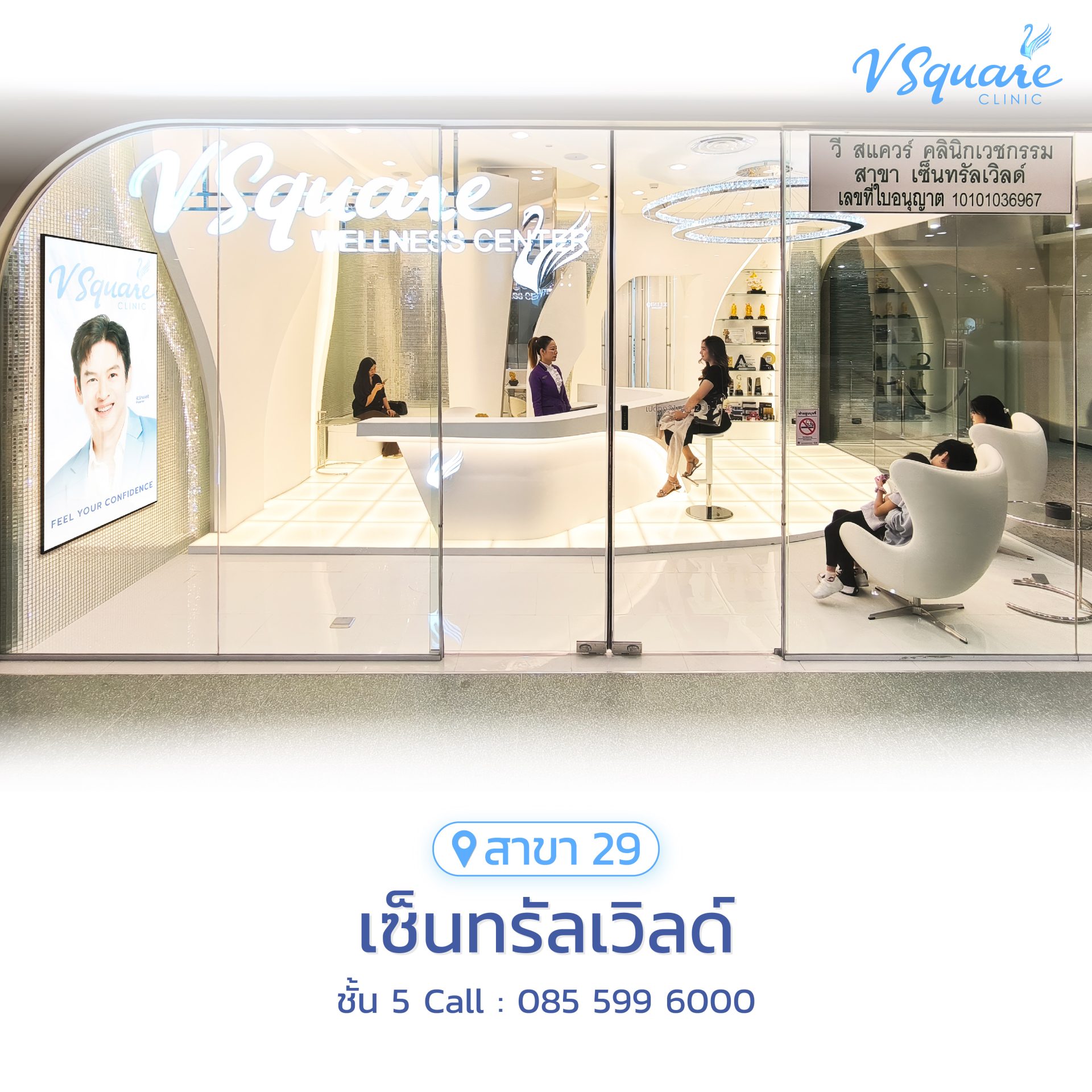 วีสแควร์สาขาเซ็นทรัลเวิร์ลด์