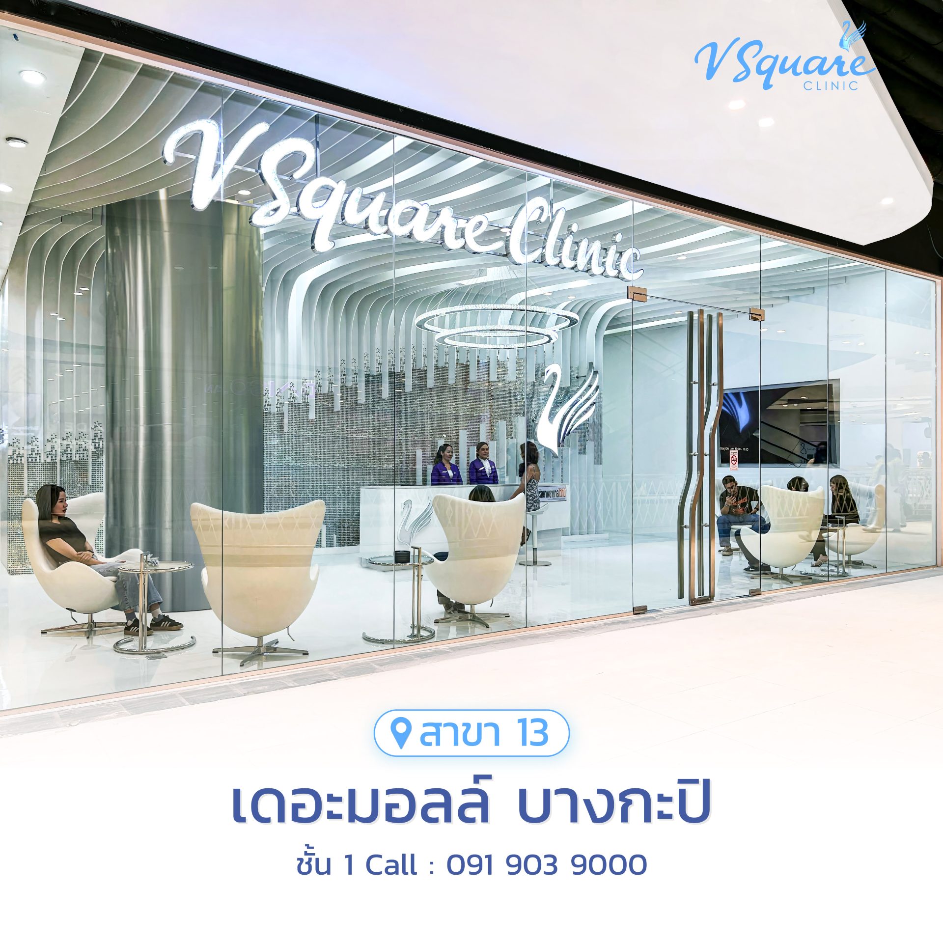 วีสแควร์สาขาเดอะมอลล์ บางกะปิ