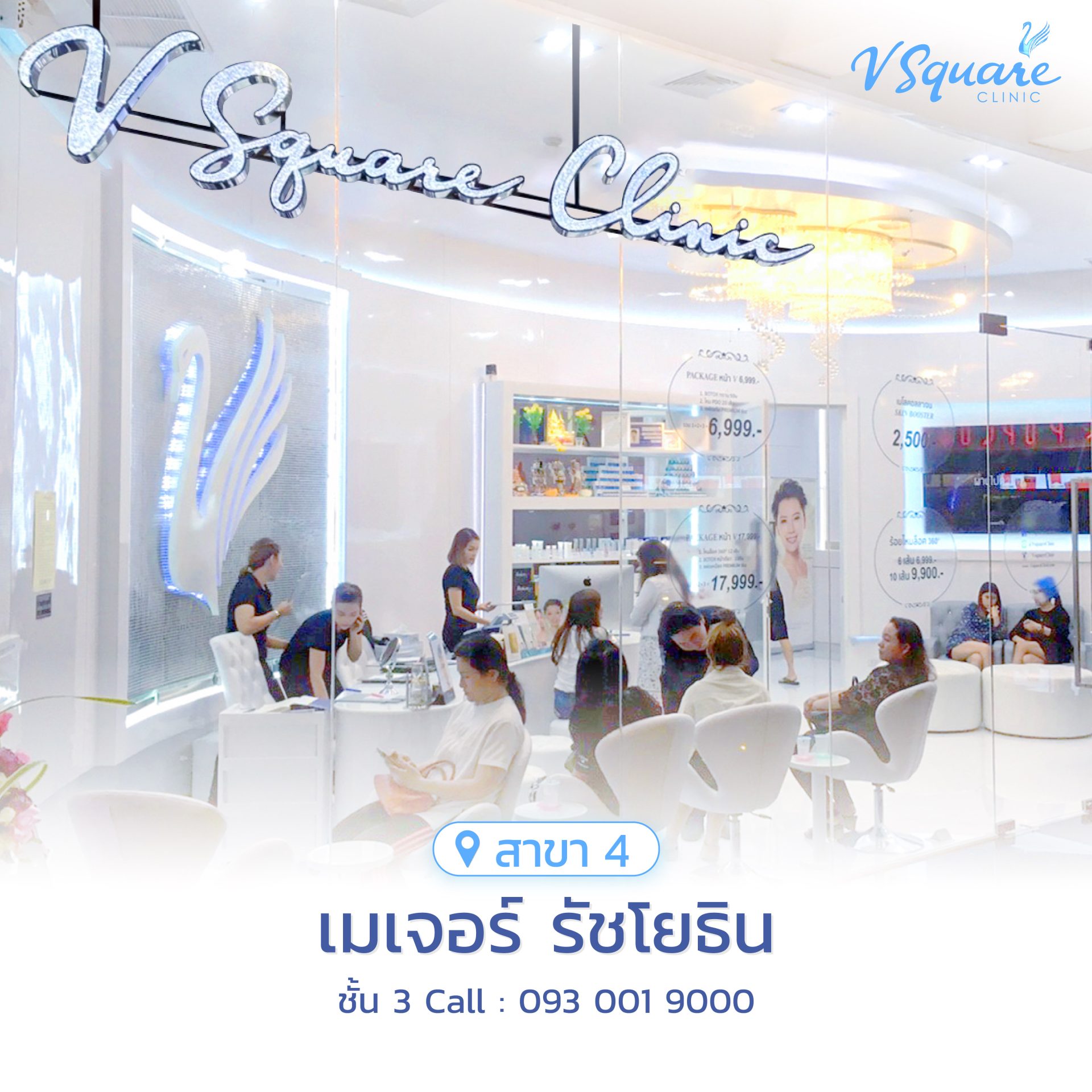 วีสแควร์สาขาเมเจอร์รัชโยธิน
