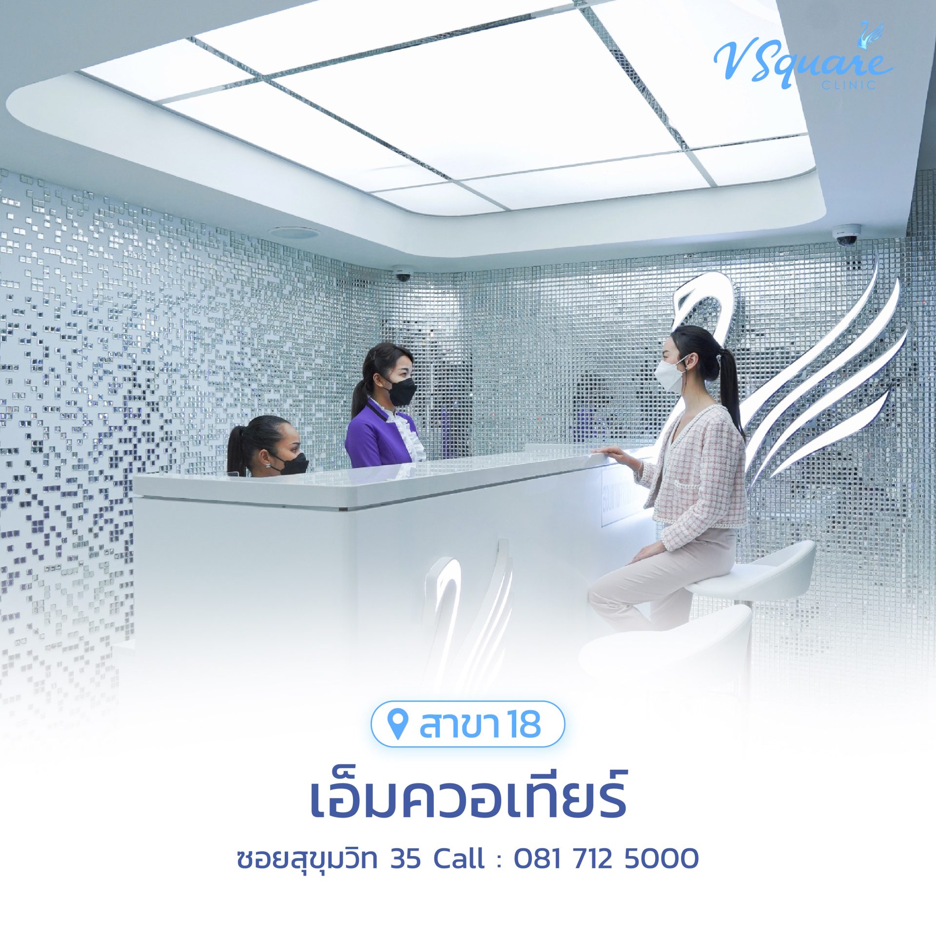 วีสแควร์สาขาเอ็มควอเทียร์