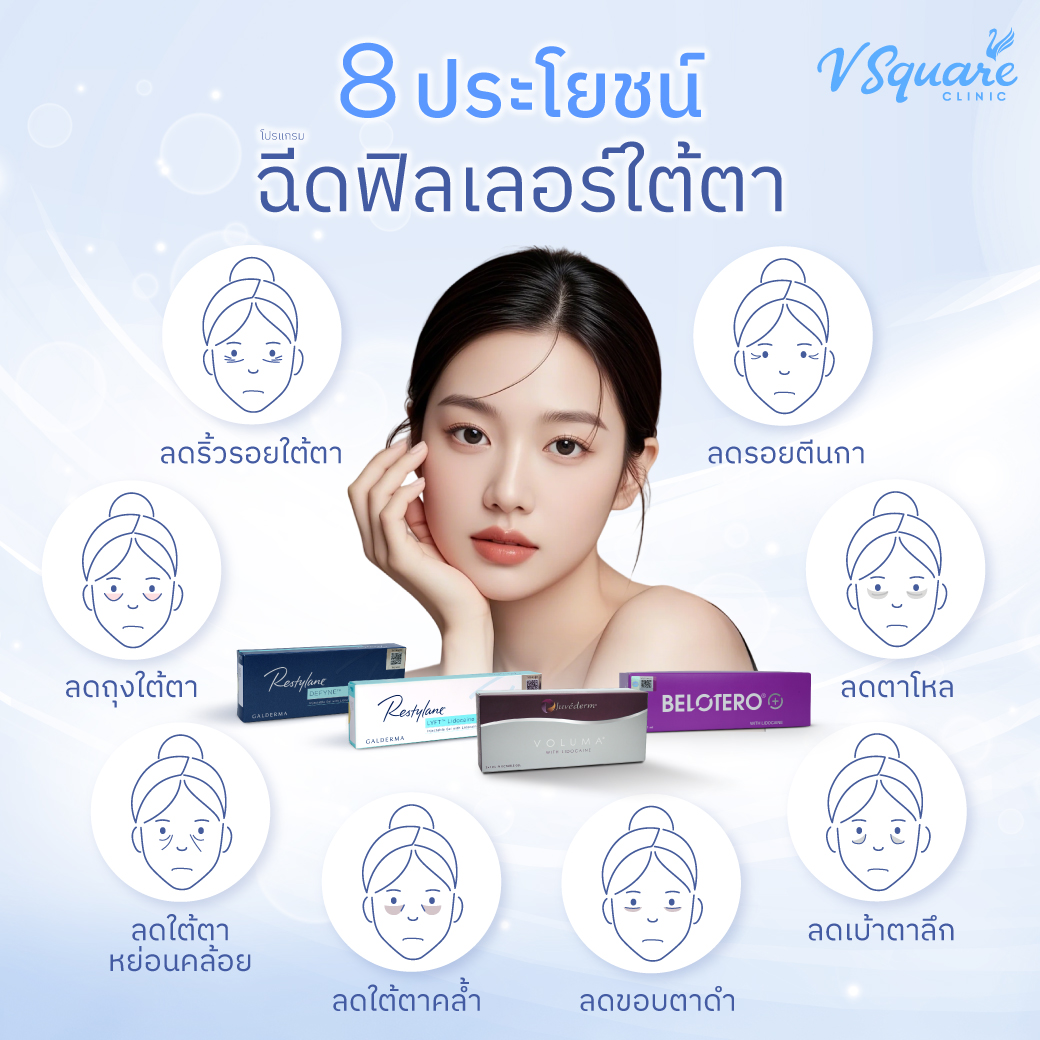 AW_8-ประโยชน์-ฉีดฟิลเลอร์ใต้ตา (1)