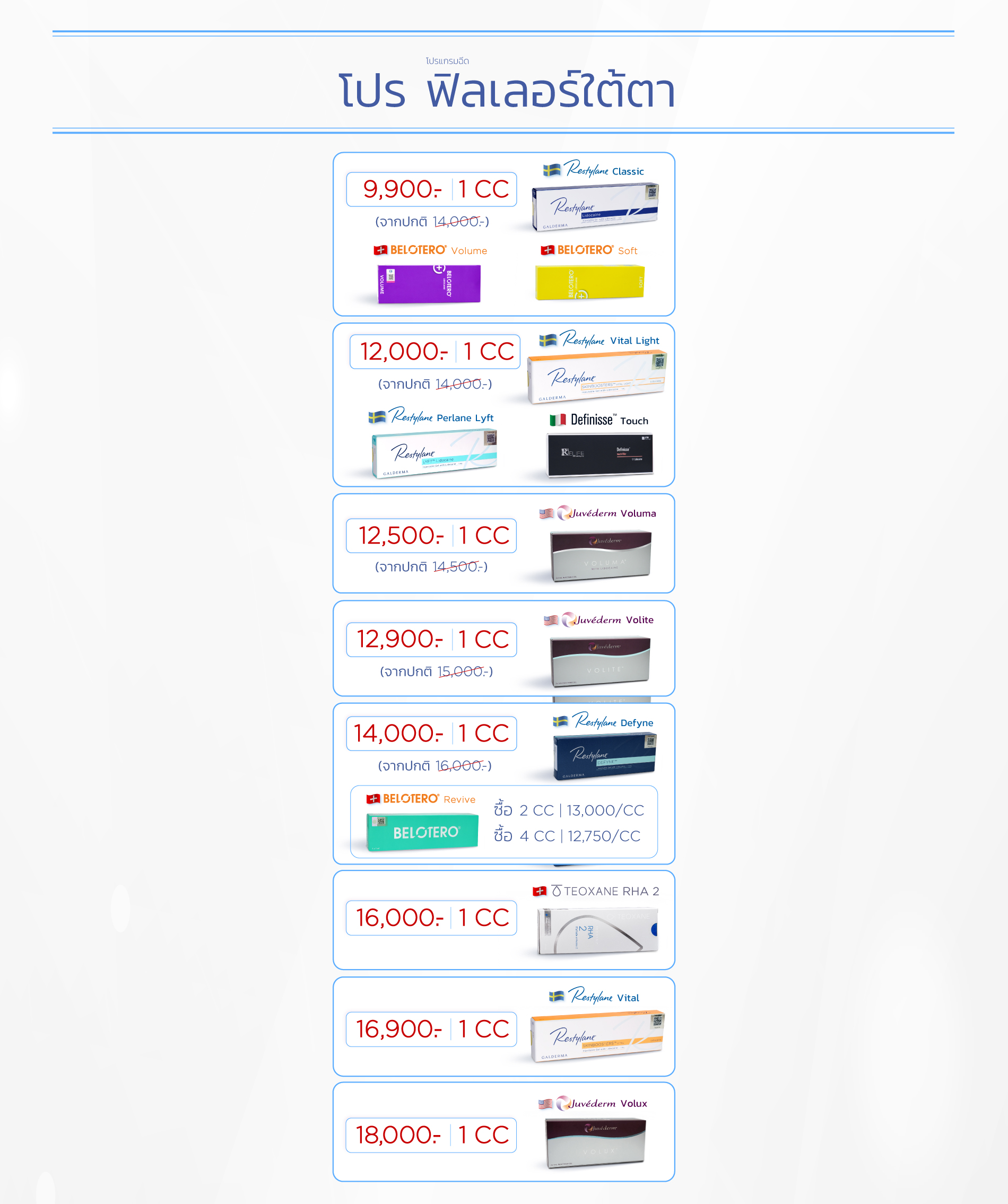 โปรฟิลเลอร์ใต้ตา