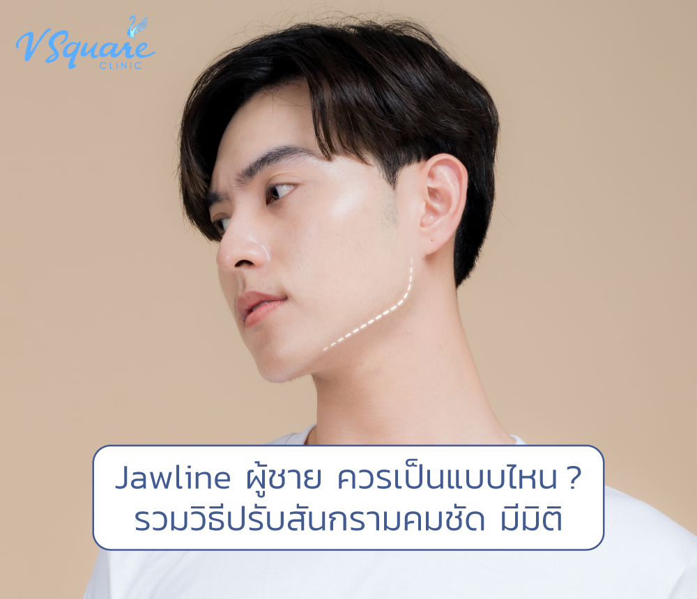 jawline ผู้ชาย