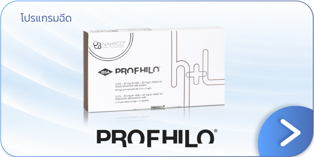 Profhilo คืออะไร