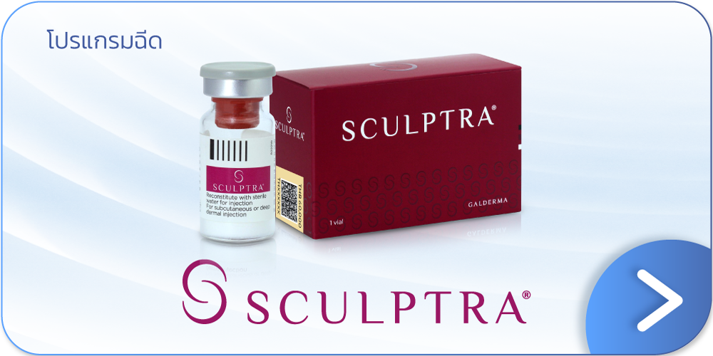 Sculptra คืออะไร