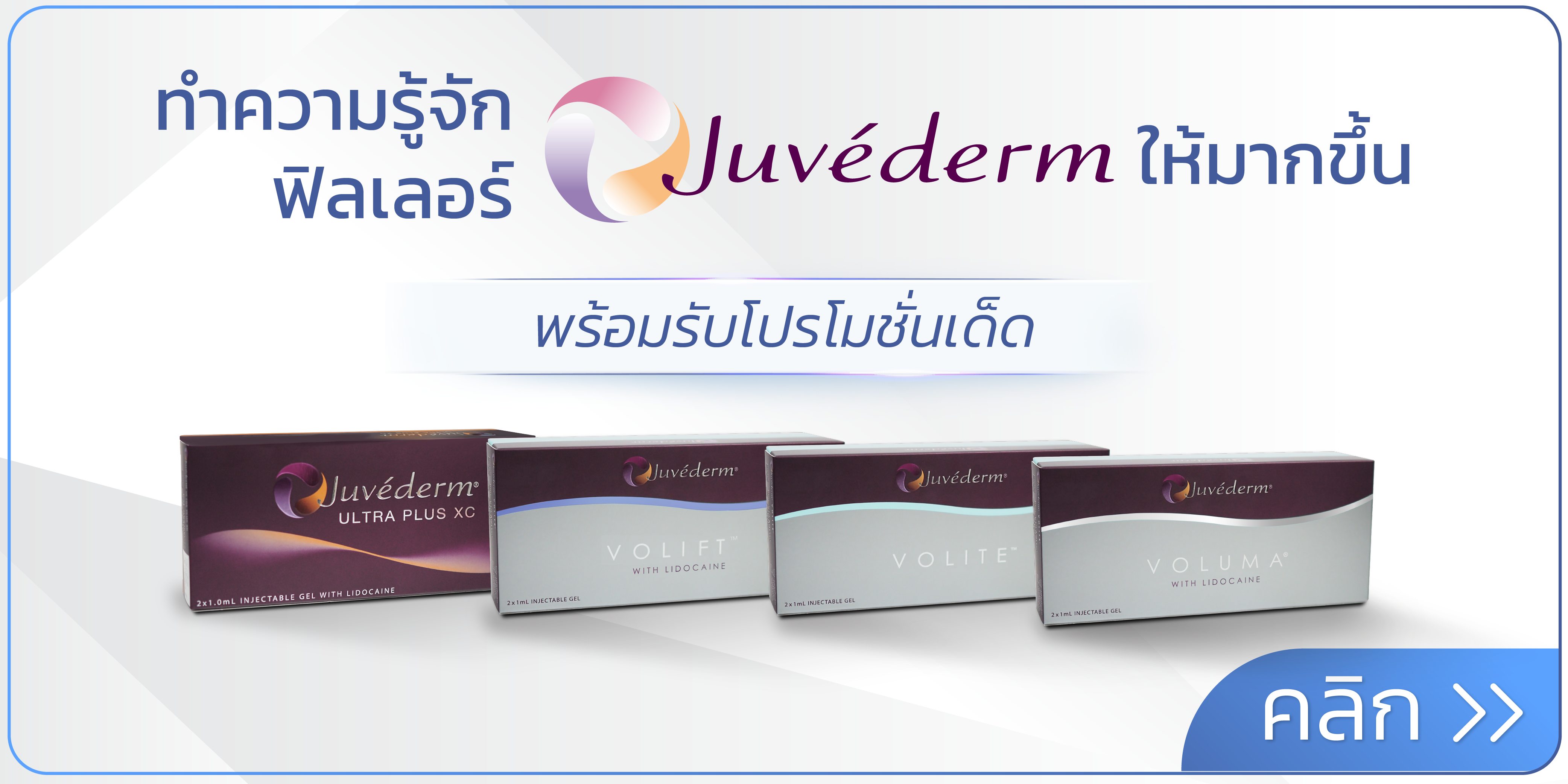 banner-ฟิลเลอร์-Juvederm