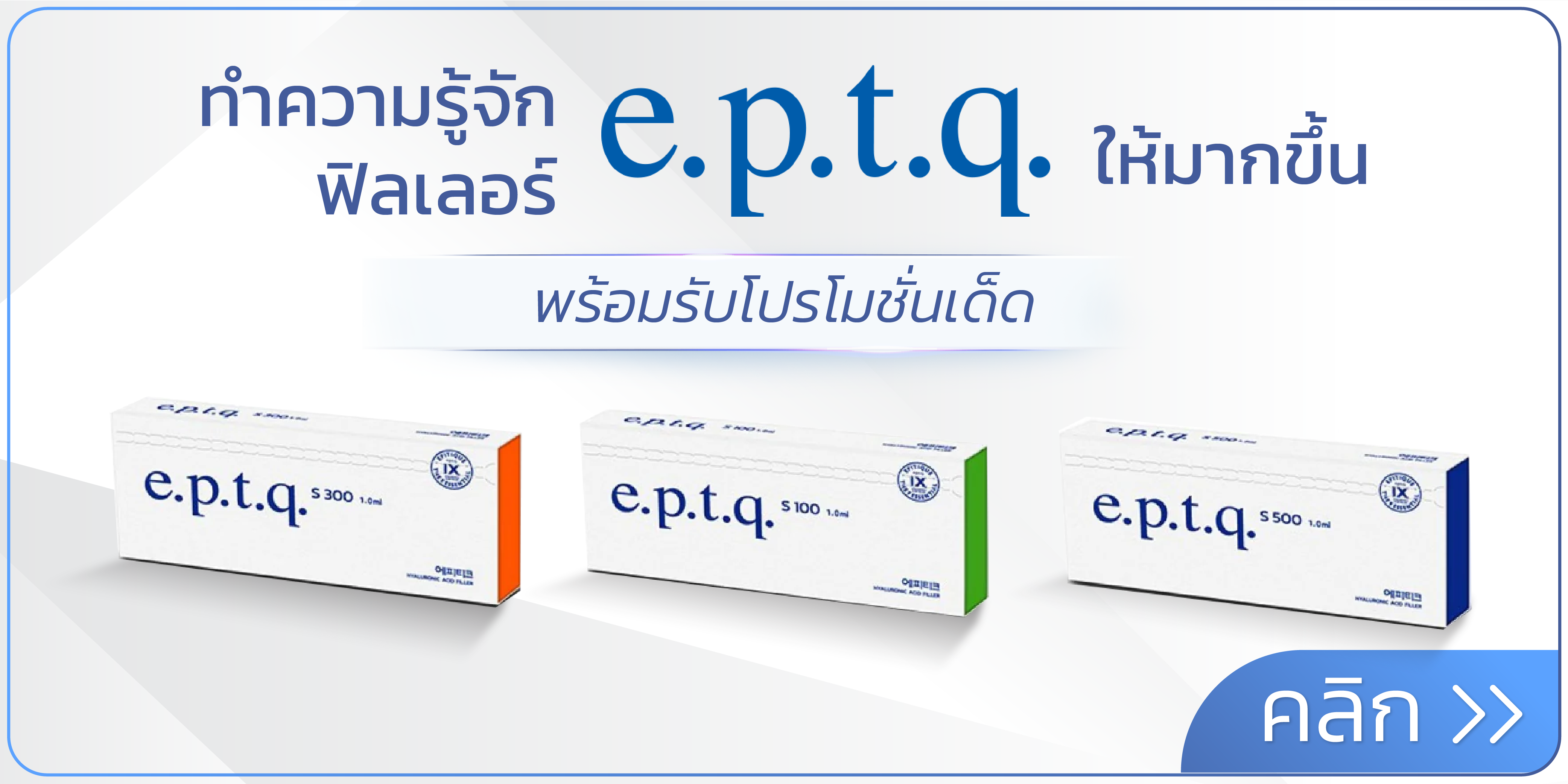 banner ฟิลเลอร์ e.p.t.q.
