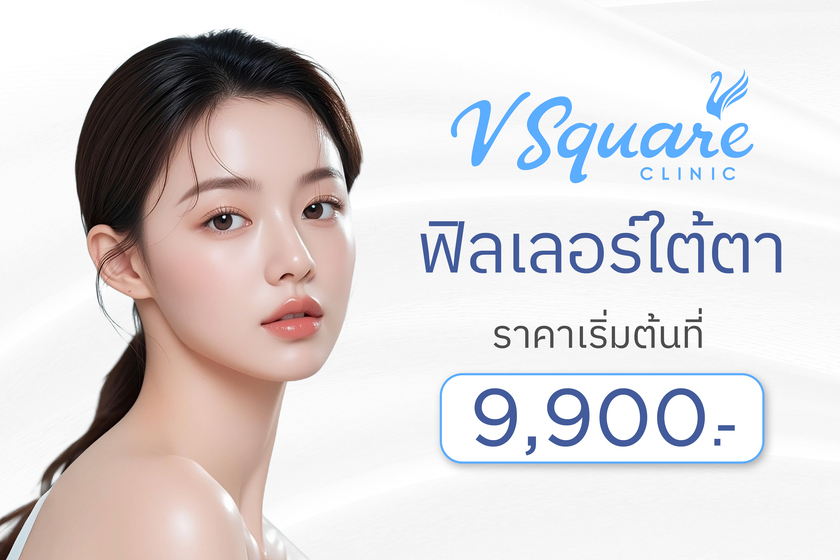 ฟิลเลอร์ใต้ตา ราคา
