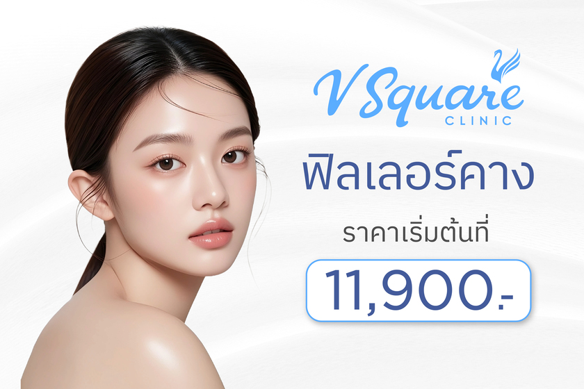 ฟิลเลอร์คาง ราคา