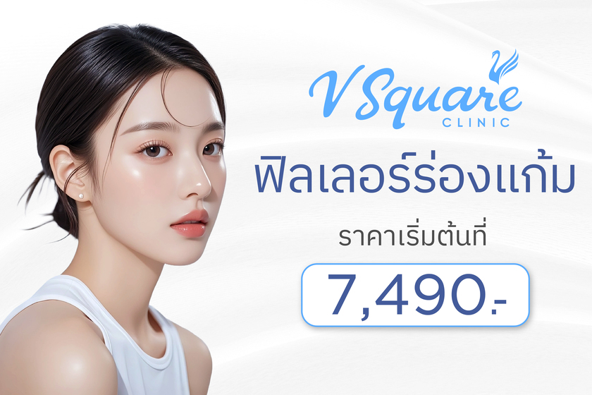 ฟิลเลอร์ร่องแก้ม ราคา