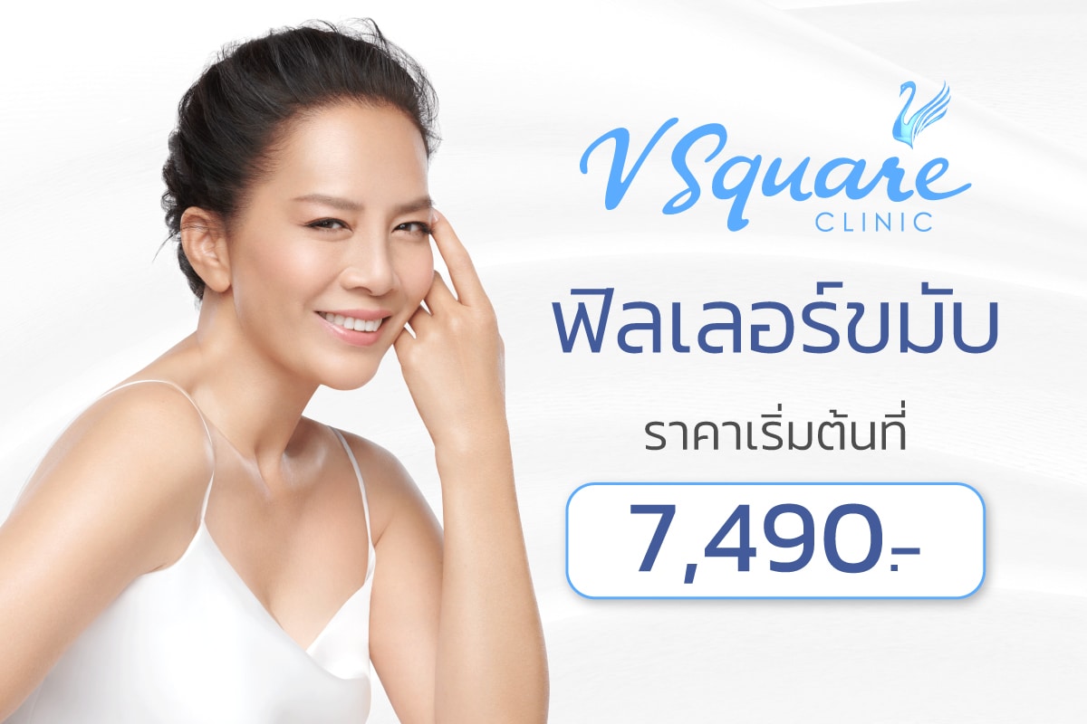 ฟิลเลอร์ขมับ ราคา