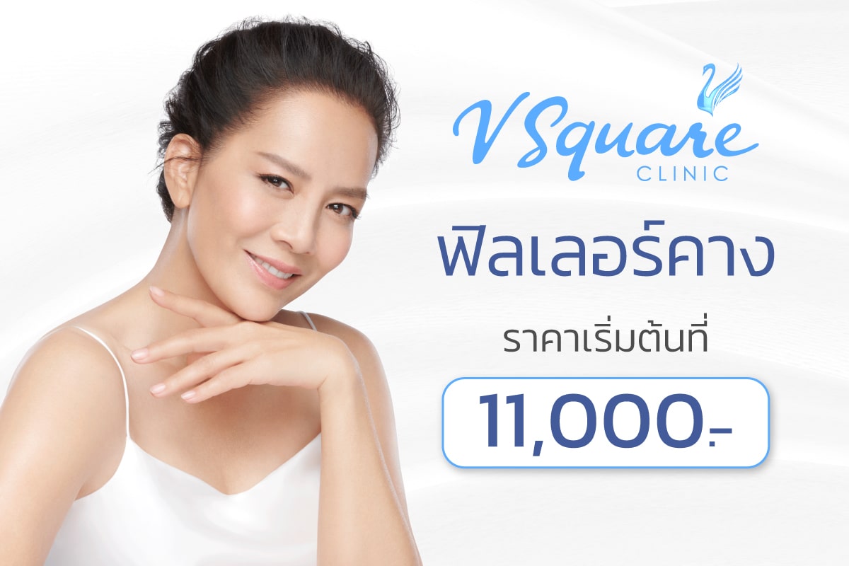 ฟิลเลอร์คาง ราคา