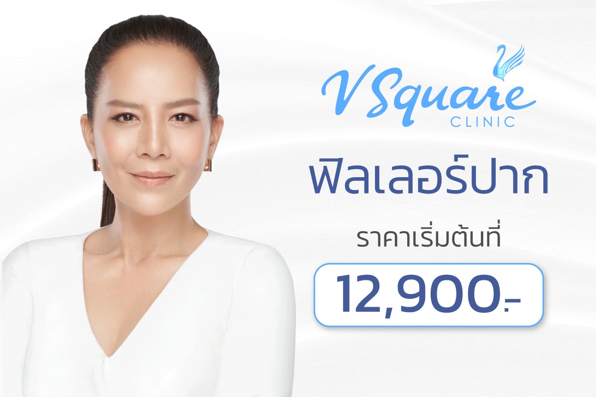 ฟิลเลอร์ปาก ราคา