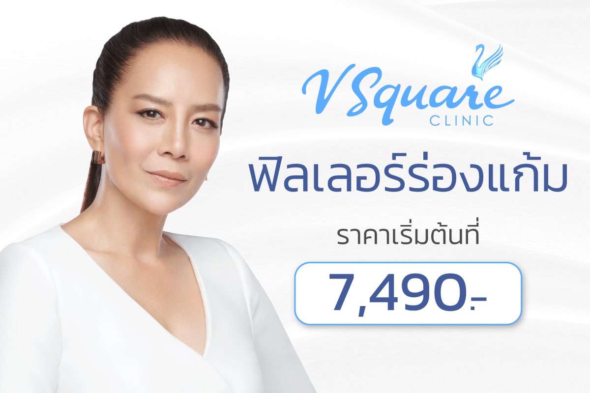 ฟิลเลอร์ร่องแก้ม ราคา