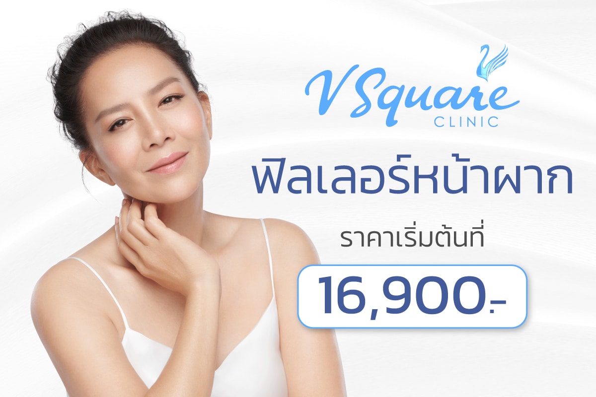 ฟิลเลอร์หน้าผาก ราคา