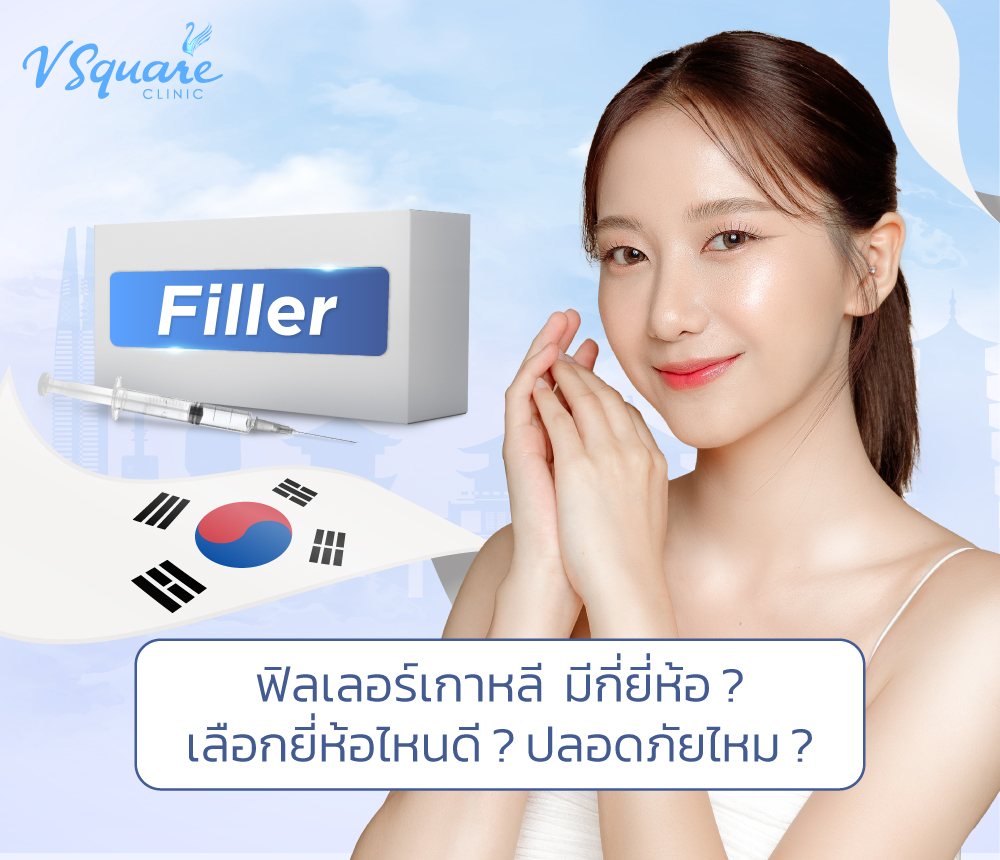ฟิลเลอร์เกาหลี