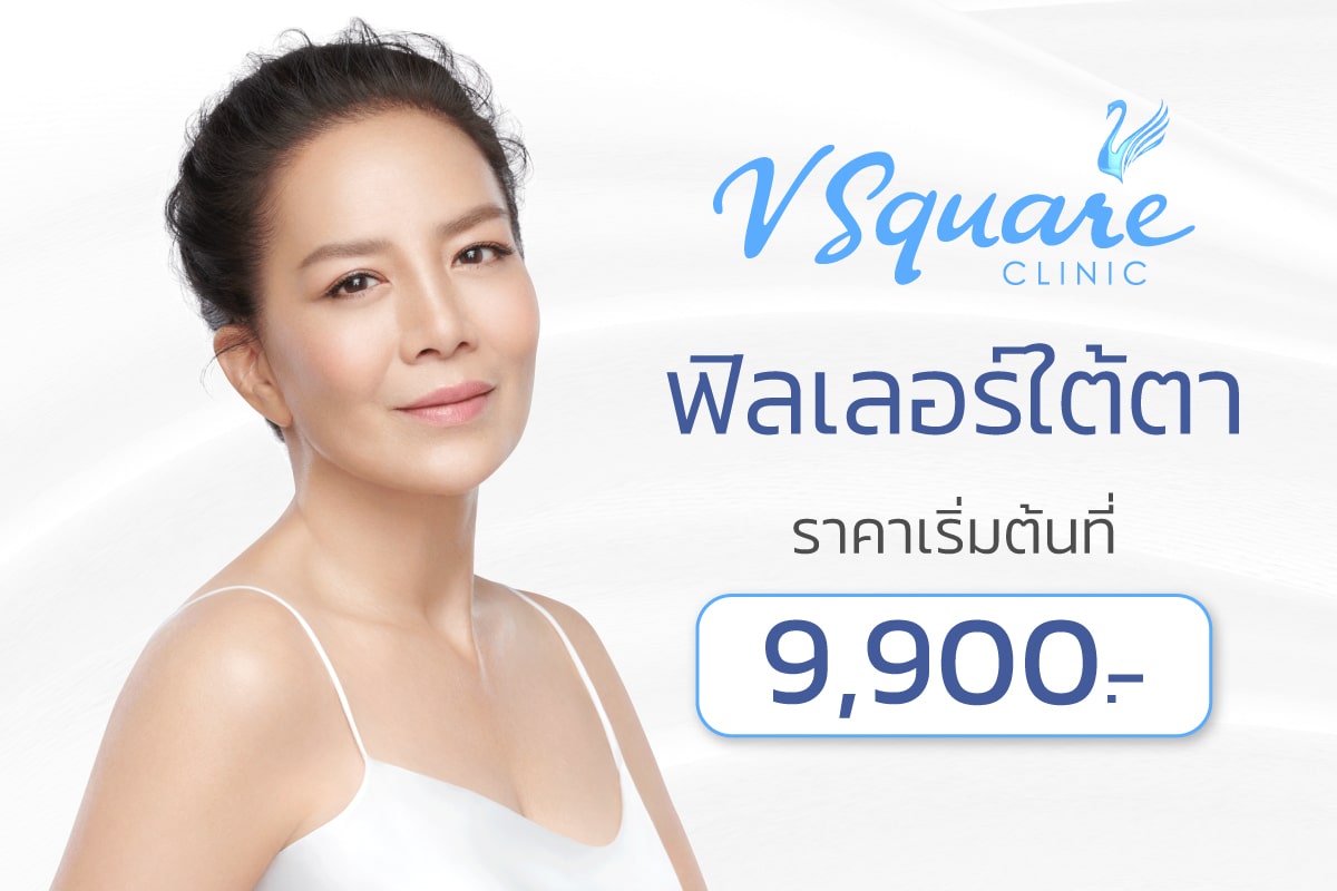 ฟิลเลอร์ใต้ตา ราคา