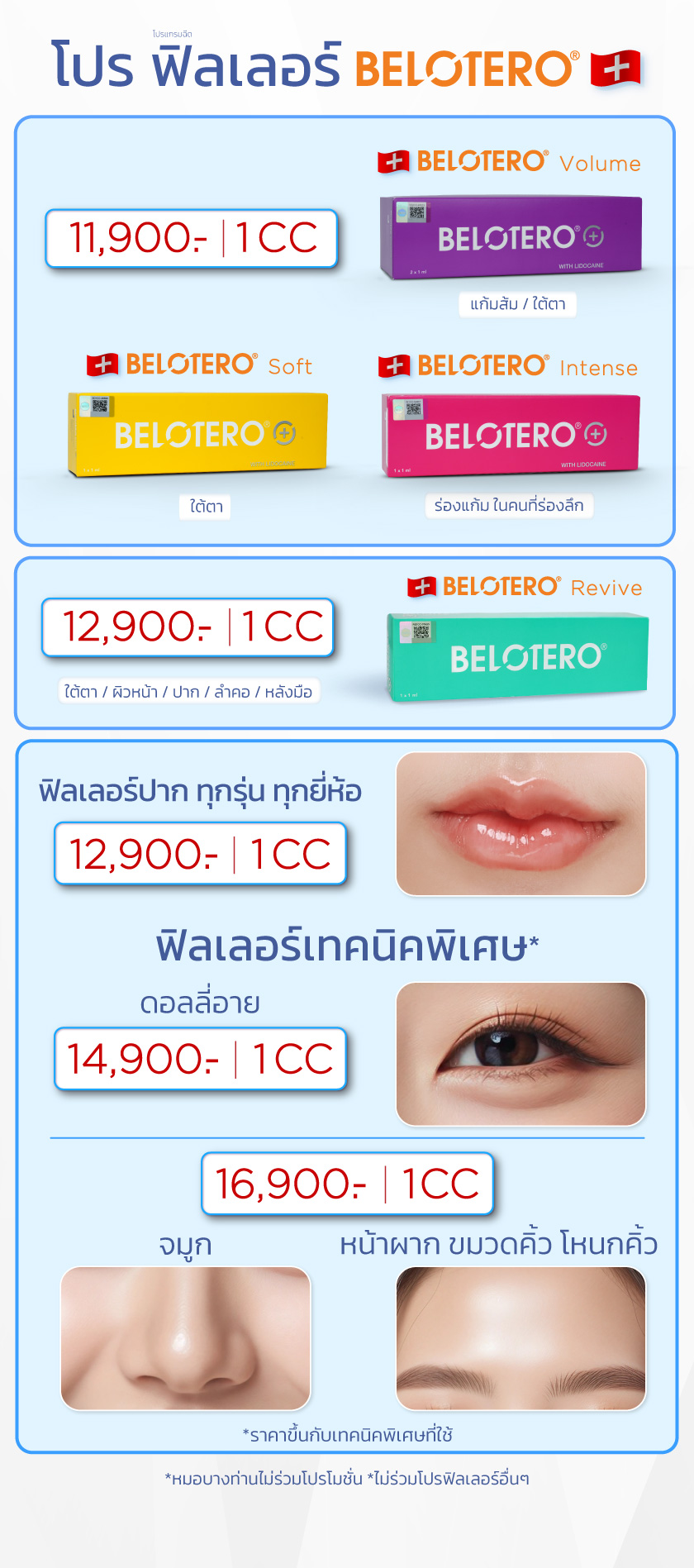 โปรฟิลเลอร์-Belotero_03-OCT-2025