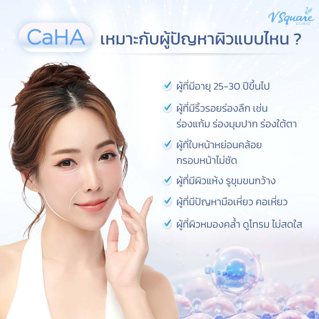 CaHA เหมาะกับใคร