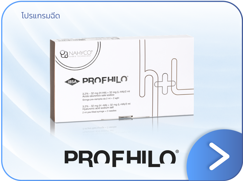 Profhilo คือ