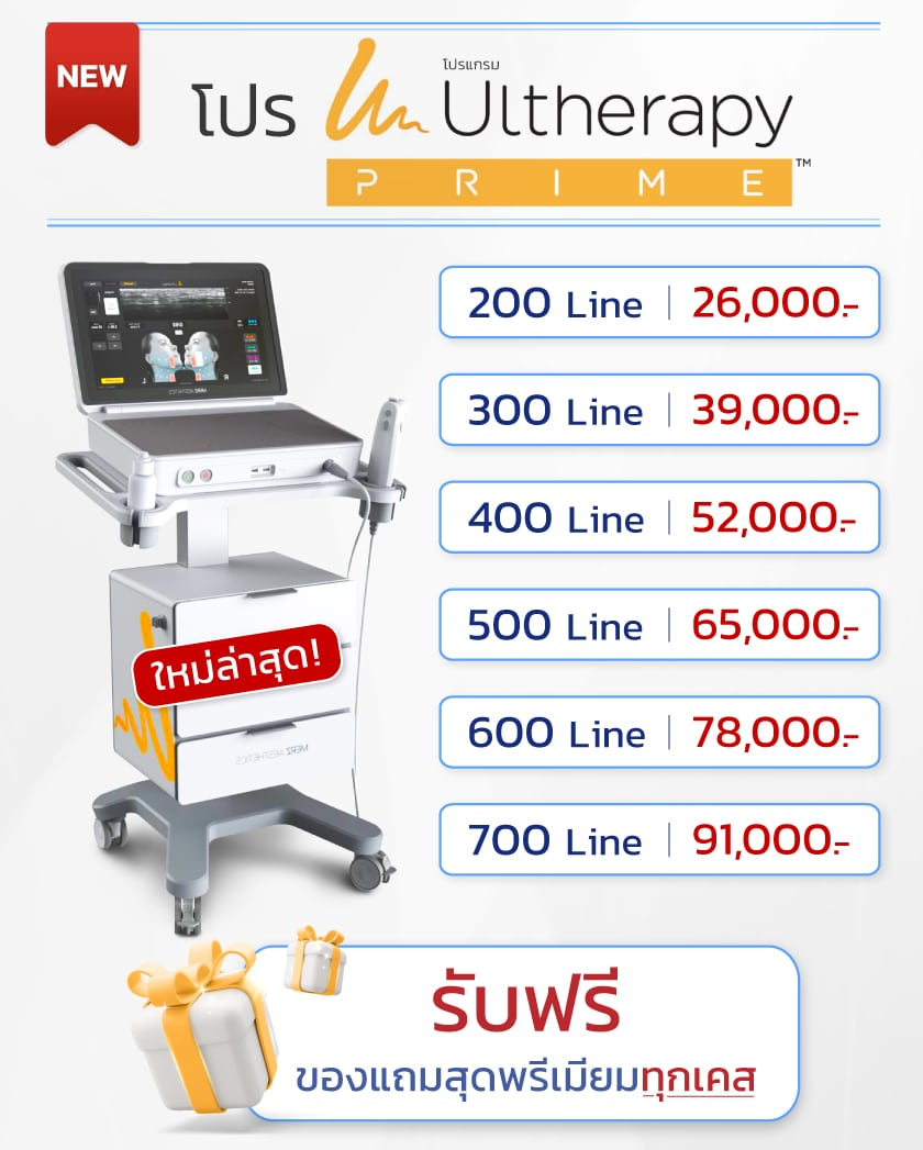 Ulthera ราคา