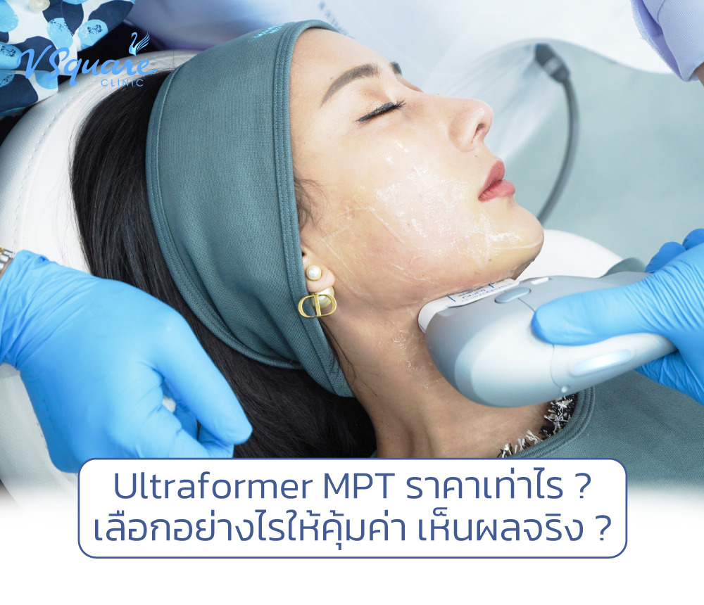 Ultraformer MPT ราคา