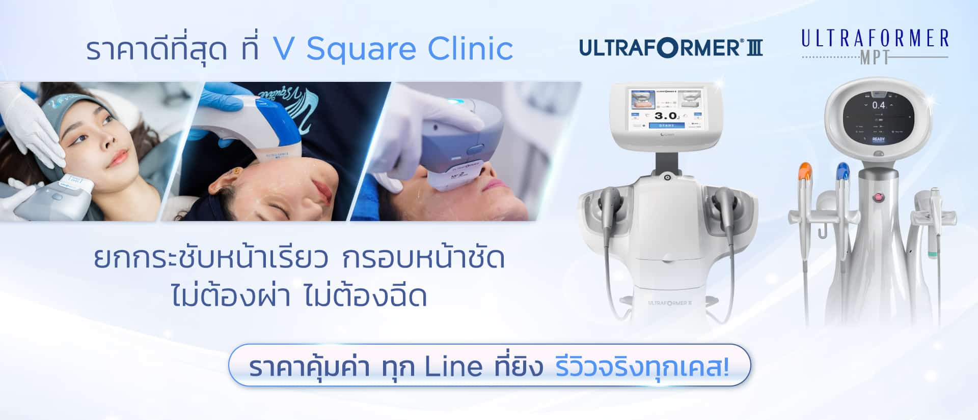 Ultraformer mpt ราคาดี v square clinic