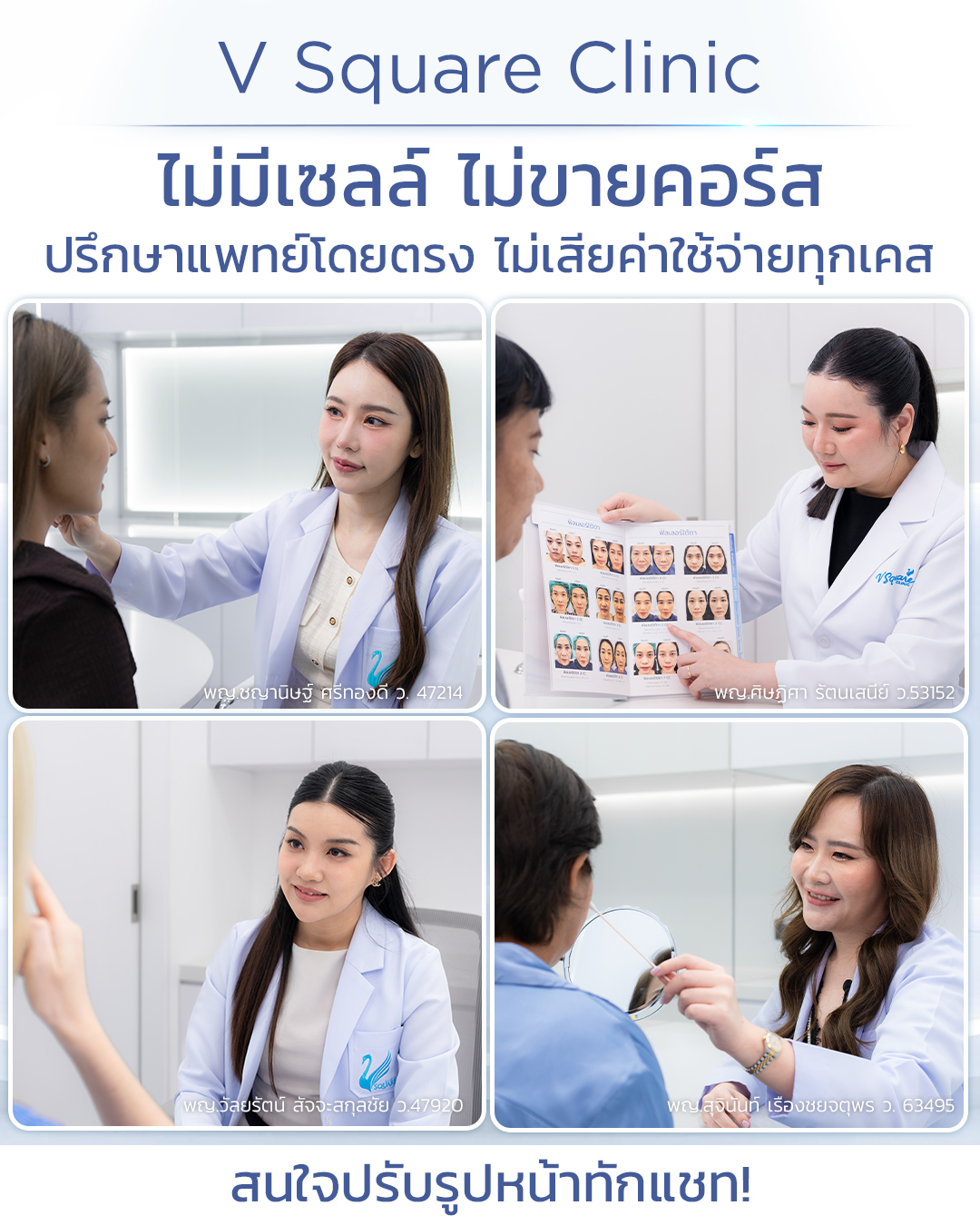 ฉีด HArmonyCa ที่ไหนดี โดยทีมแพทย์ VSQ