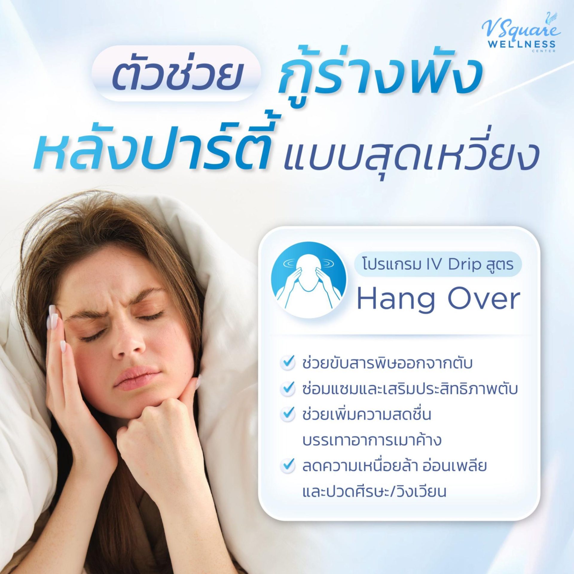 ดริปวิตามินแก้แฮงค์