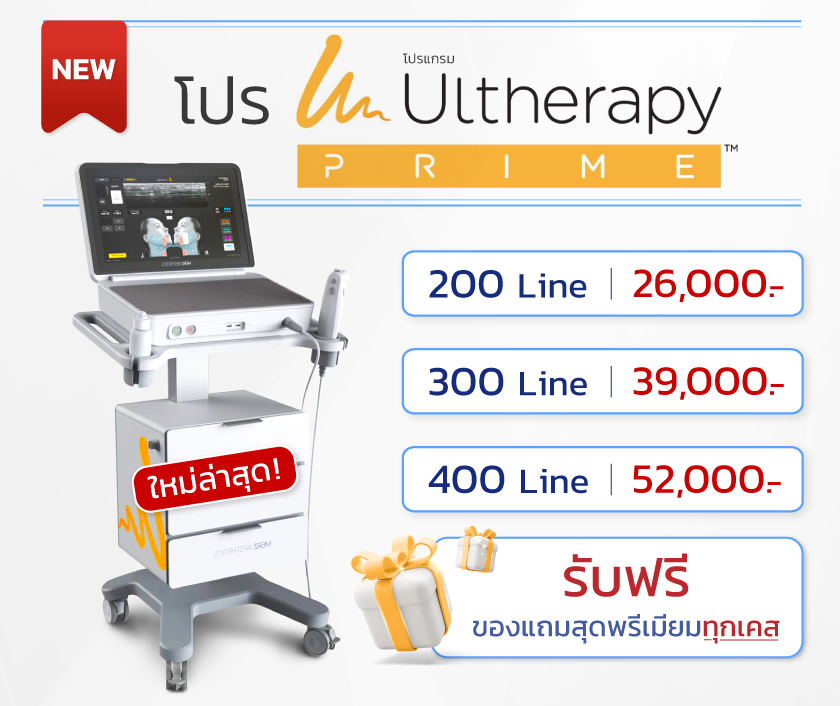 Ulthera ราคาเท่าไหร่