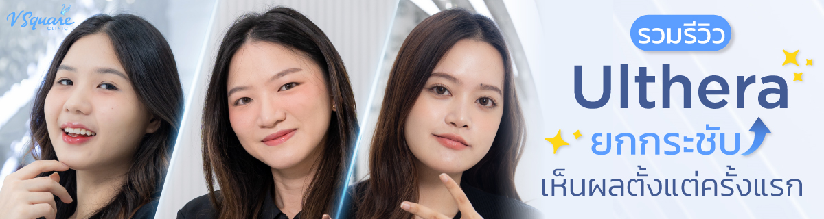 รีวิว Ulthera