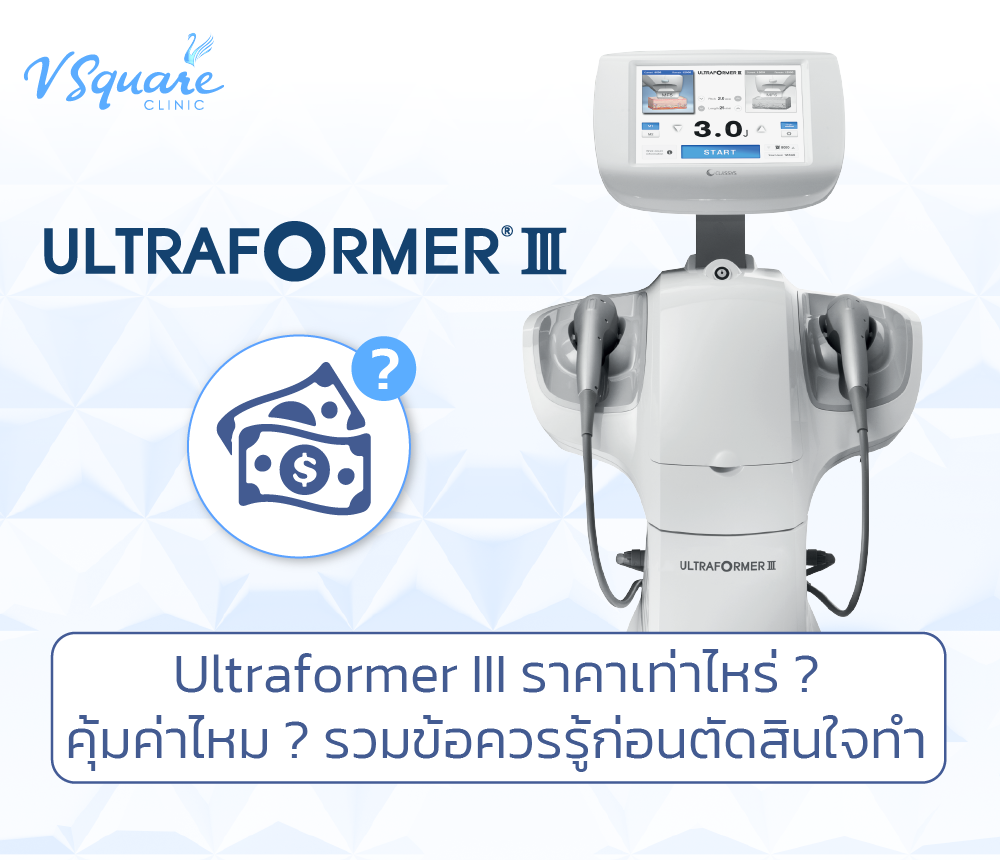 Hifu Ultraformer III ราคา