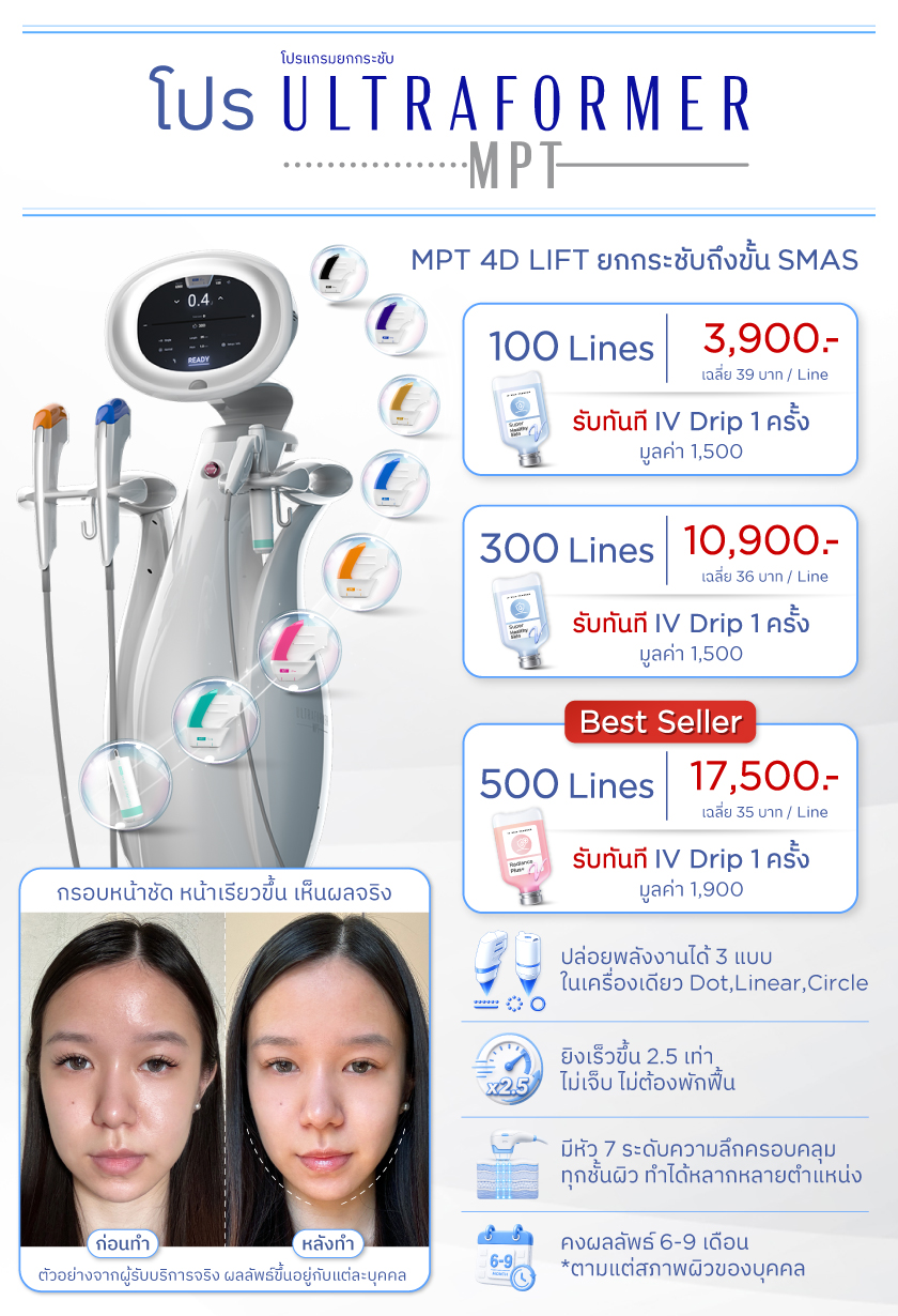 Ultraformer MPT ราคา V Square Clinic