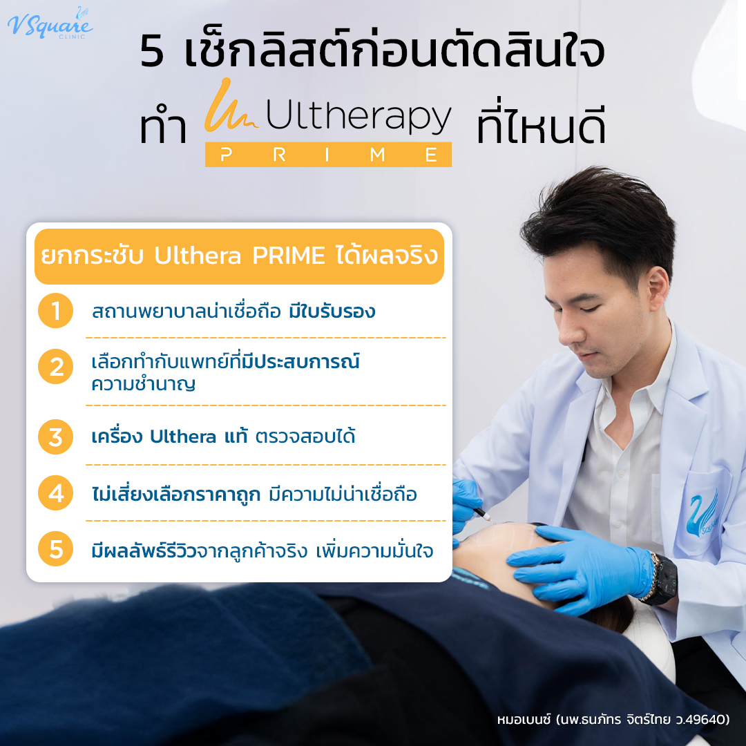 Ulthera Prime ที่ไหนดี