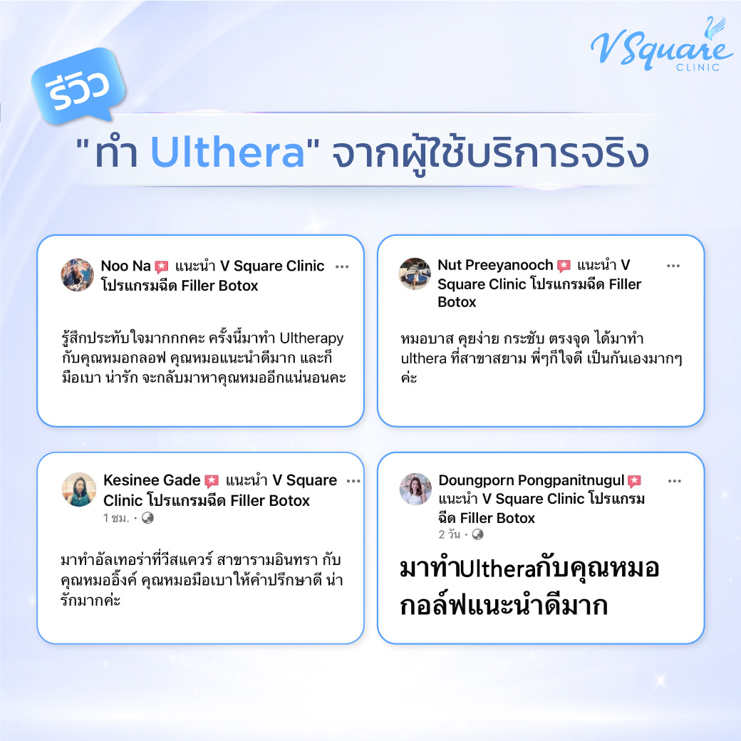 Ulthera รีวิว(1)