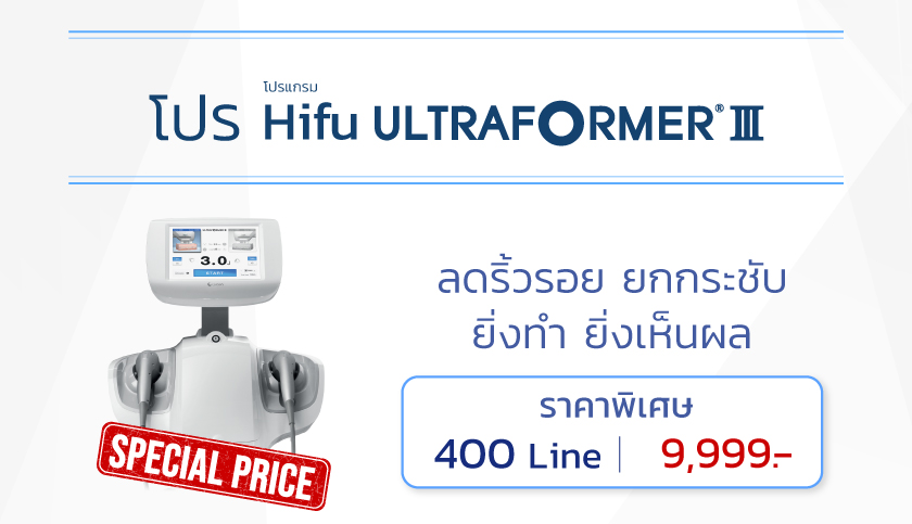 Ultraformer III ราคาโปรโมชัน