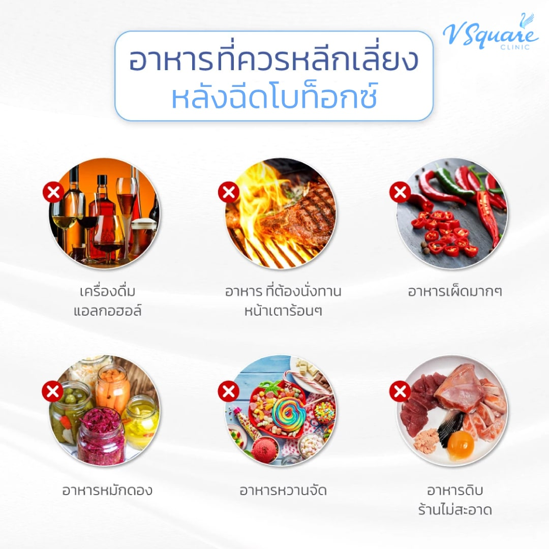 หลังฉีดโบท็อกห้ามกินอะไร