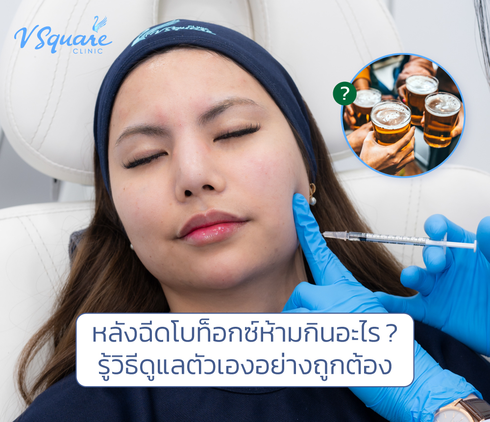 หลังฉีดโบท็อกห้ามกินอะไรบ้าง
